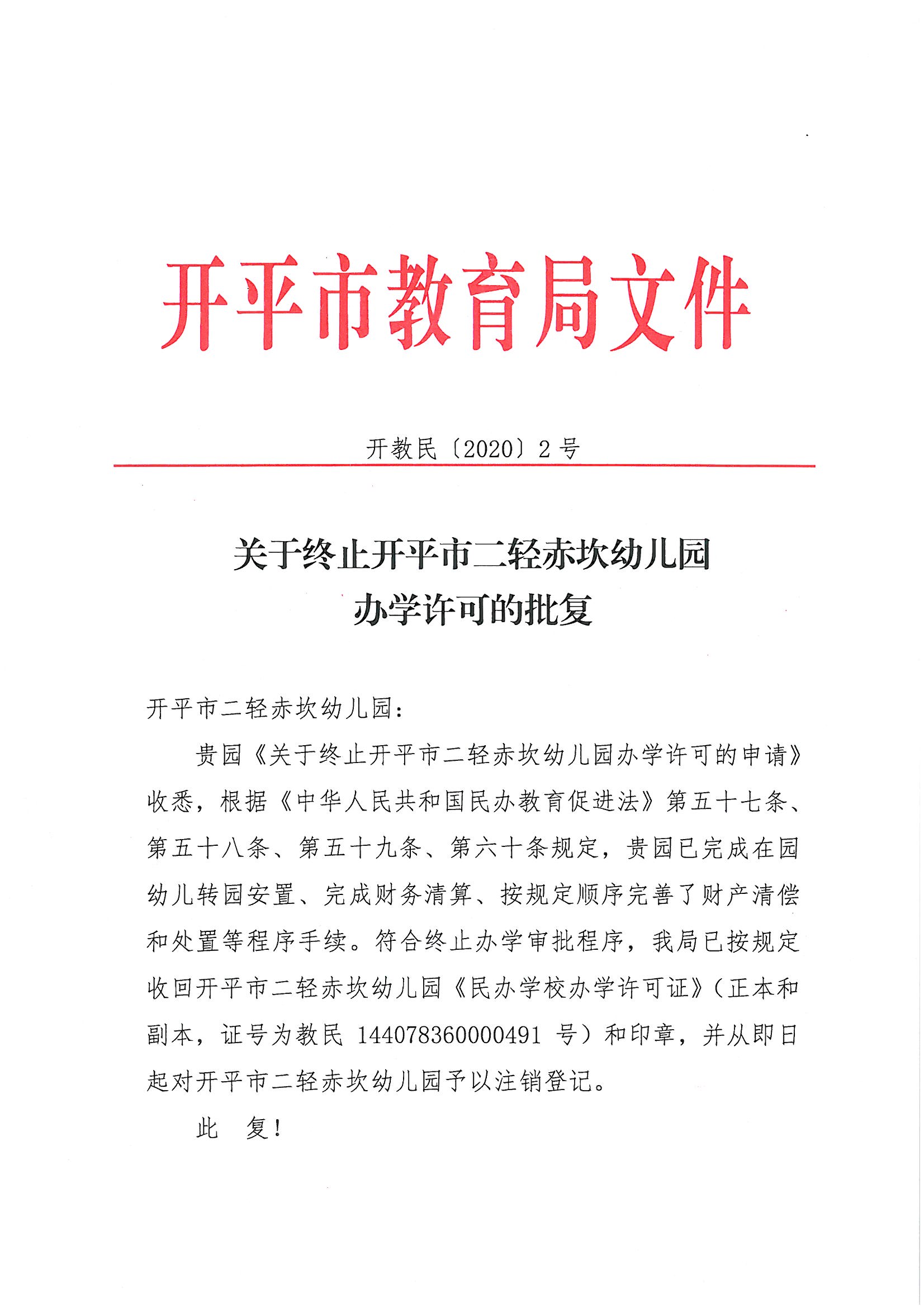 开教民〔2020〕2号关于终止开平市二轻赤坎幼儿园办学许可的批复_页面_1.jpg