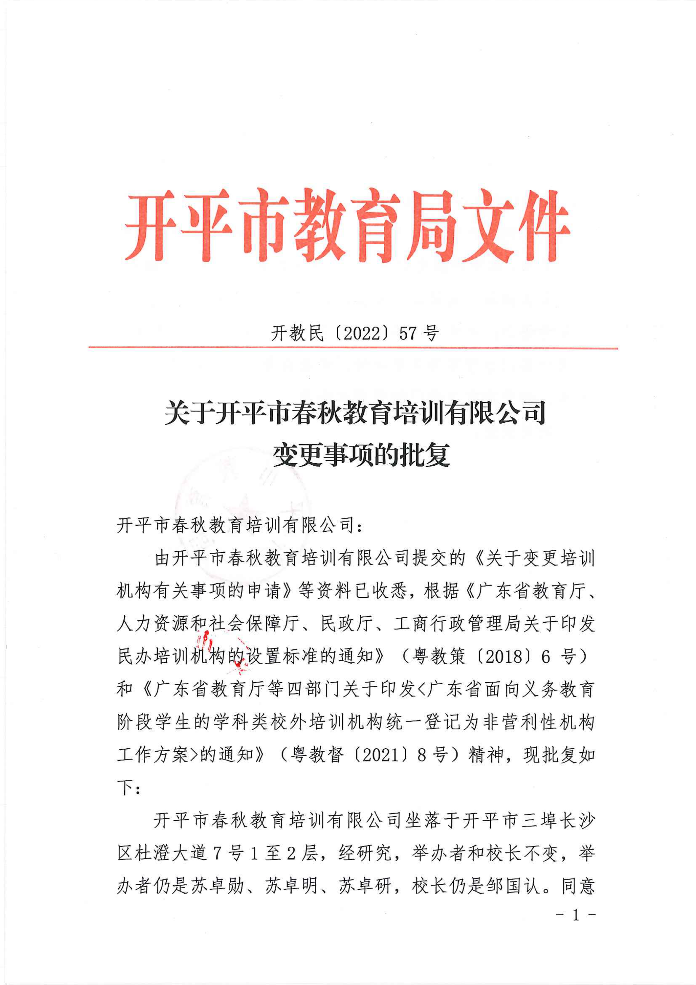 开教民〔2022〕57号关于开平市春秋教育培训有限公司变更事项的批复_00.png