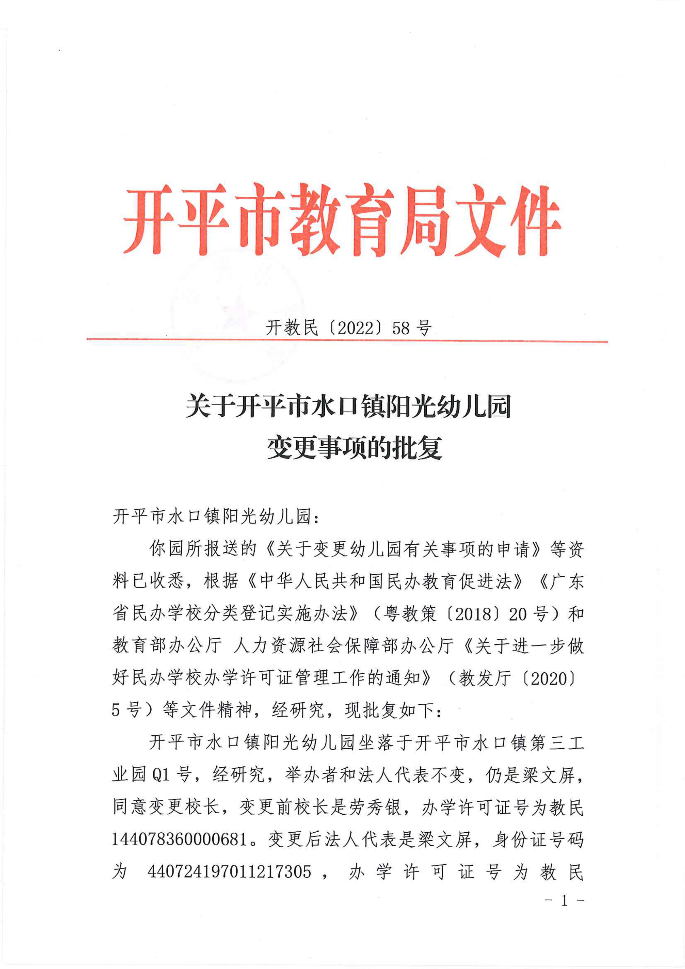 开教民〔2022〕58号关于开平市水口镇阳光幼儿园变更事项的批复_00.png