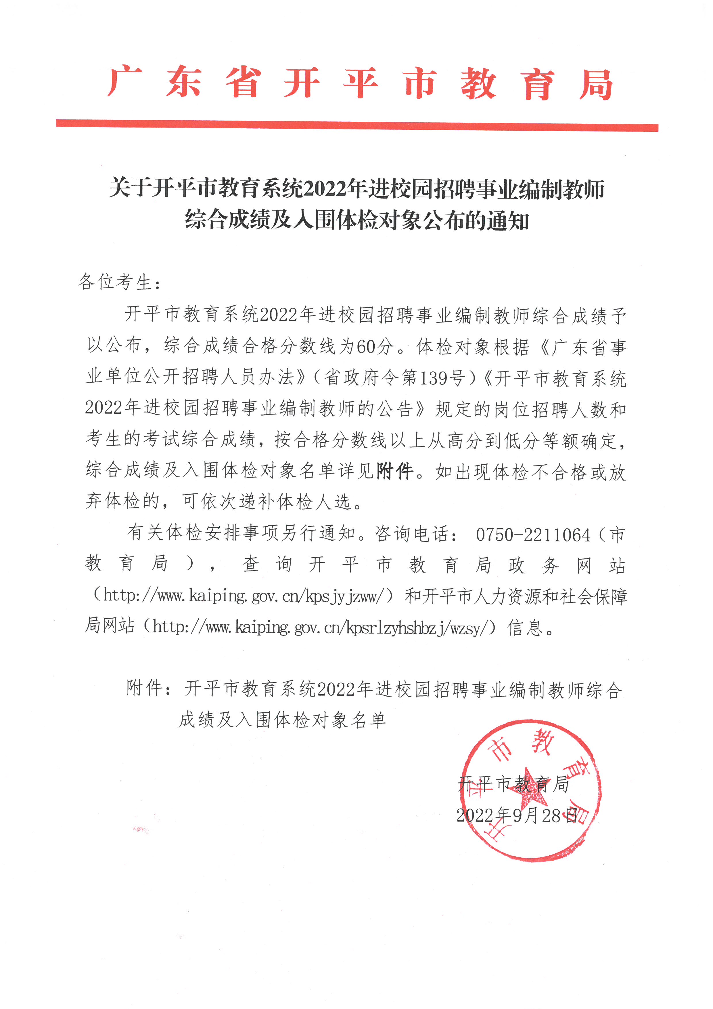 关于开平市教育系统2022年进校园招聘事业编制教师综合成绩及入围体检对象公布的通知.jpg