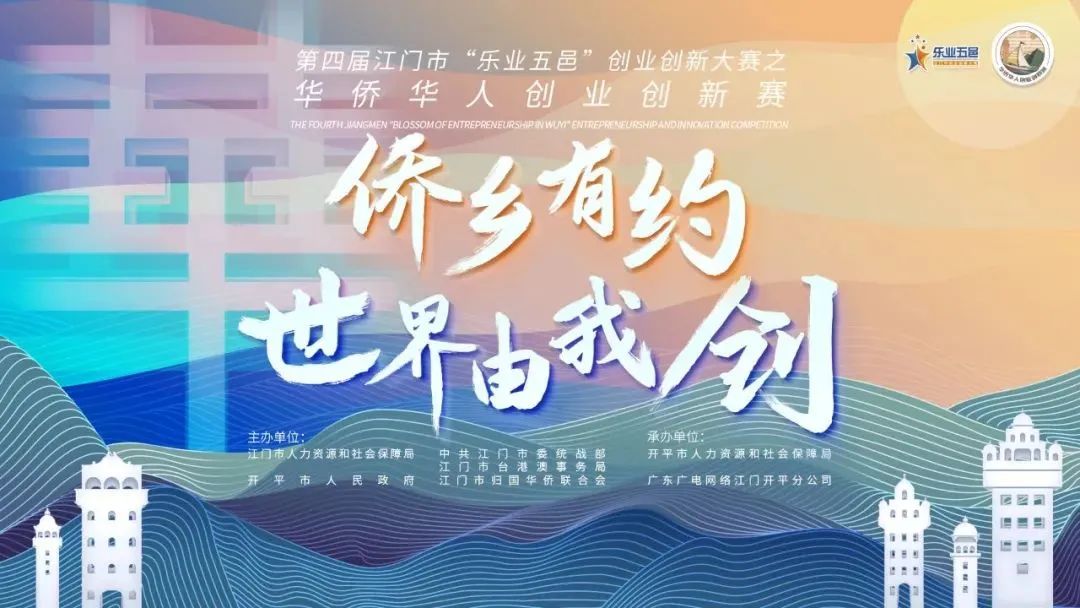The preliminary competition of the Overseas Chinese Entrepreneurship and Innovation Competition of the 4th Jiangmen “Professional enthusiasm Wuyi” Entrepreneurship and Innovation Competition was held