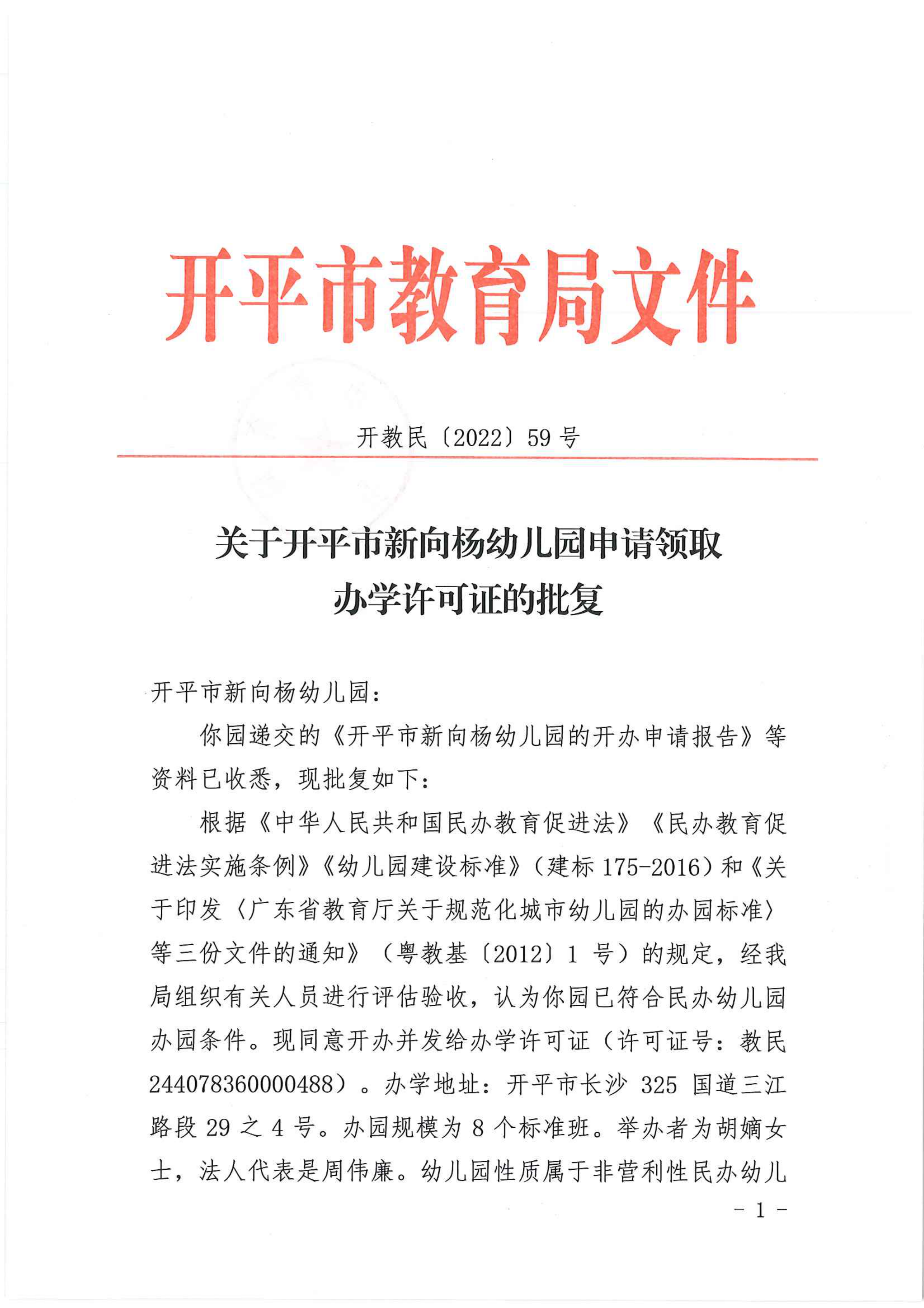 开教民〔2022〕59号关于开平市新向杨幼儿园申请领取办学许可证的批复_00.png
