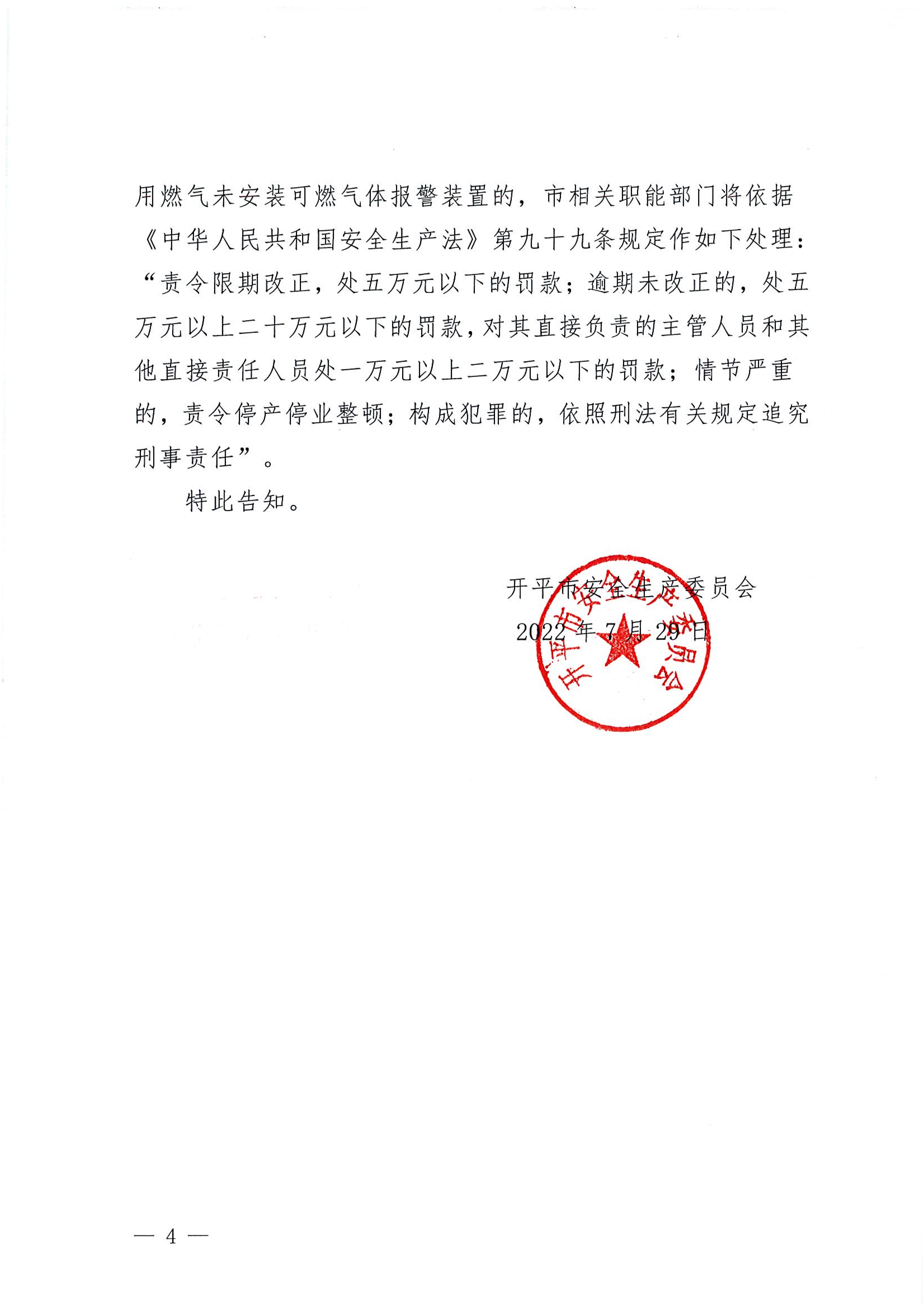 关于落实餐饮等行业的生产经营单位安装可燃气体_01.png