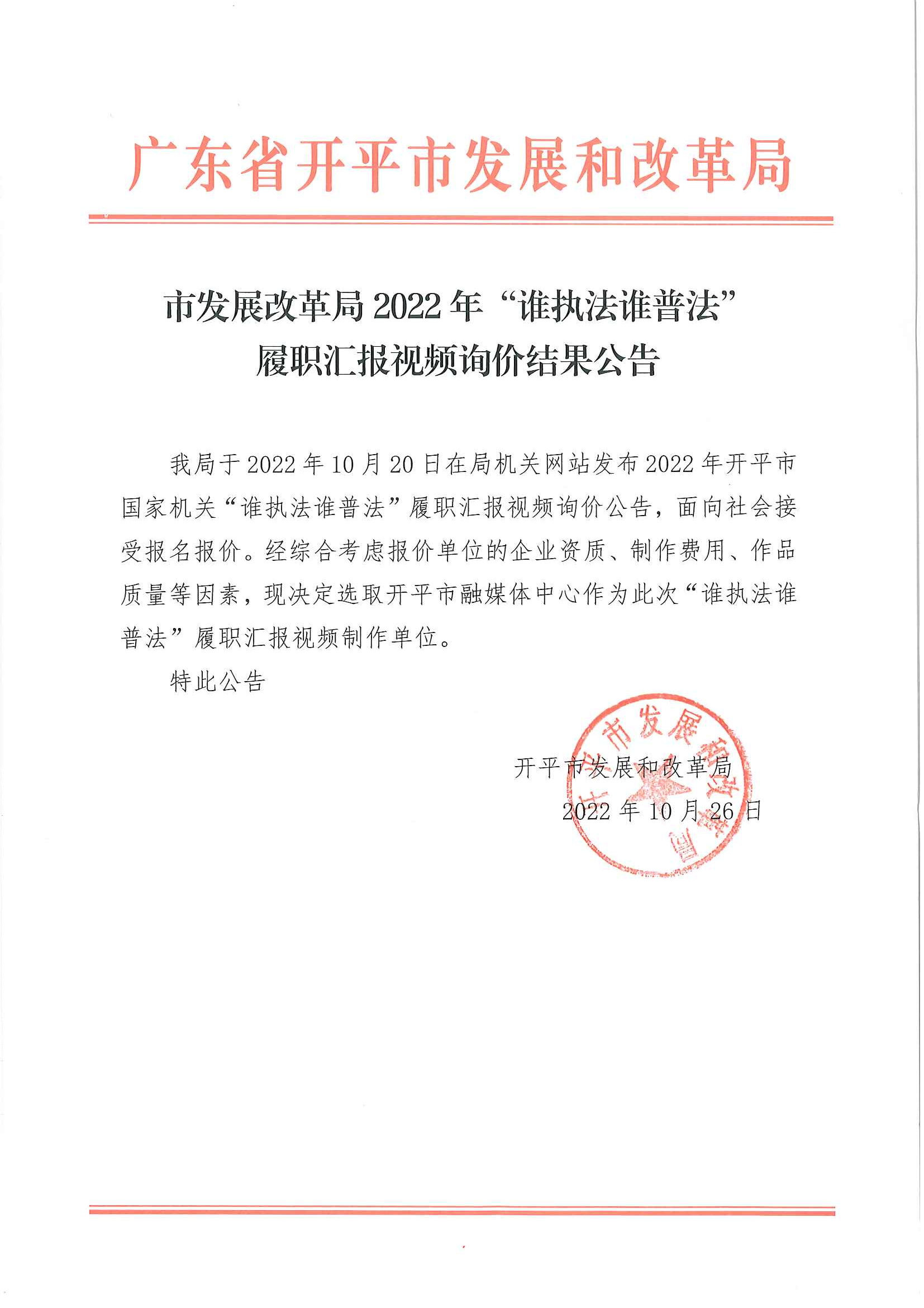 市发展改革局2022年谁执法谁普法履职汇报视频询价结果公告.jpg