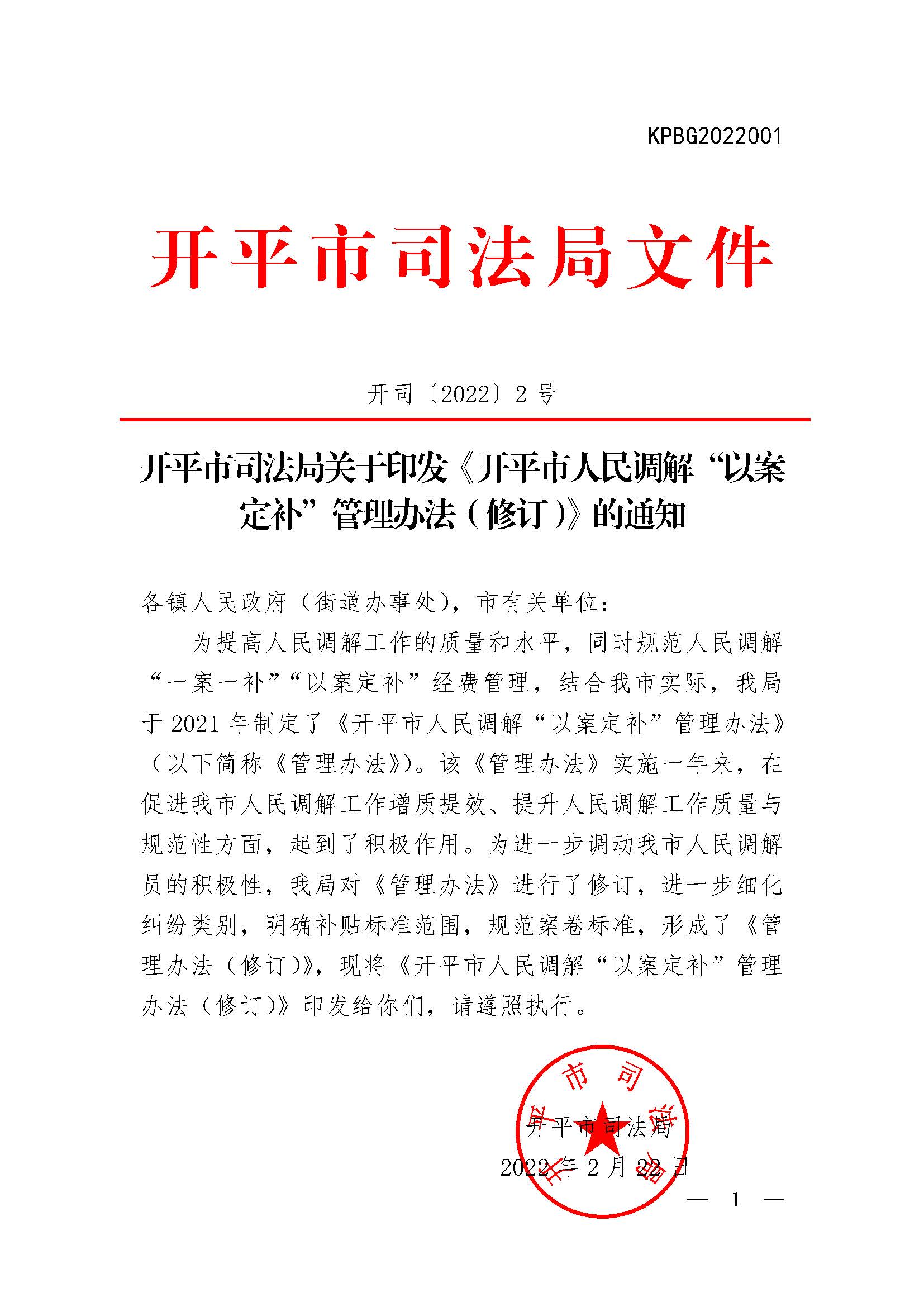 开司〔2022〕2号关于印发《开平市司法局关于开平市人民调解“以案定补”管理办法（修订）》的通知.jpg