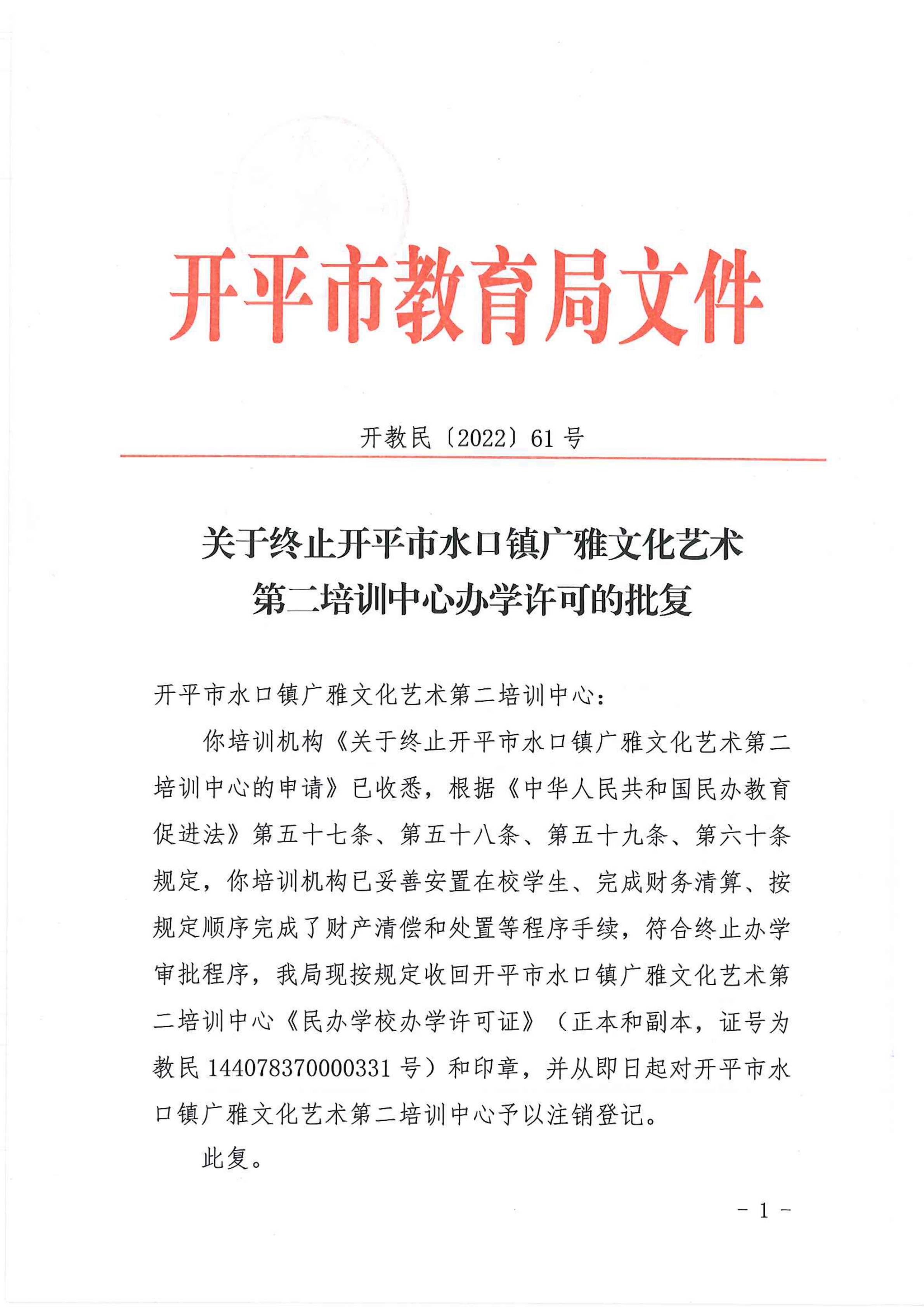 开教民〔2022〕61号关于终止开平市水口镇广雅文化艺术第二培训中心办学许可的批复_00.png