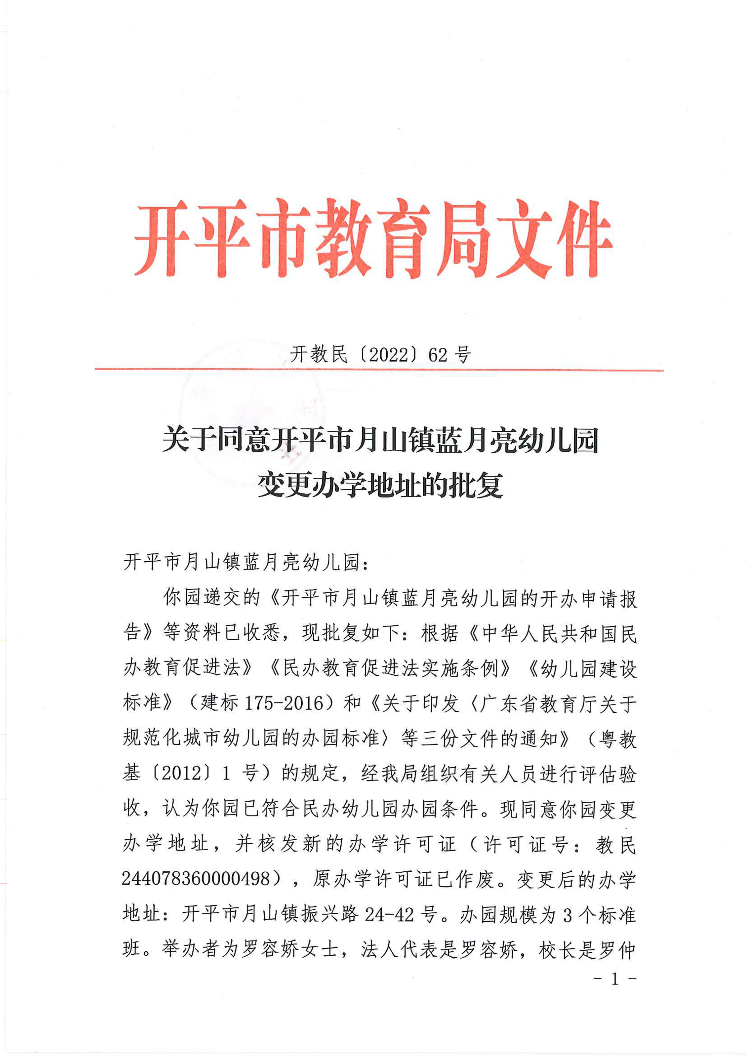 开教民〔2022〕62号关于同意开平市月山镇蓝月亮幼儿园变更办学地址的批复_00.png