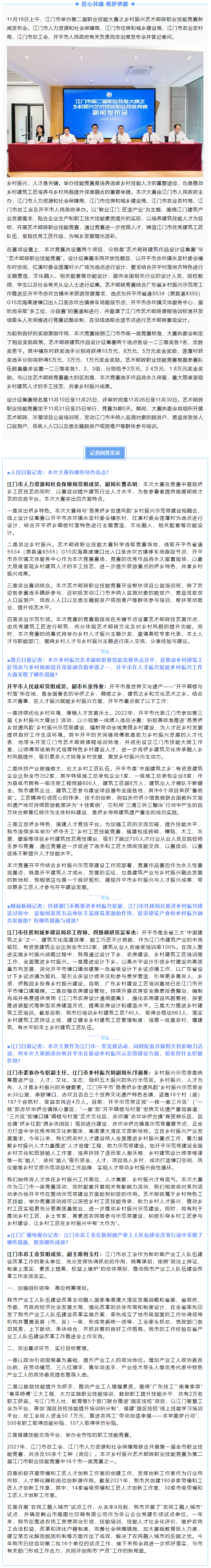江门市举办第二届职业技能大赛之乡村振兴艺术砌砖职业技能竞赛新闻发布会.png