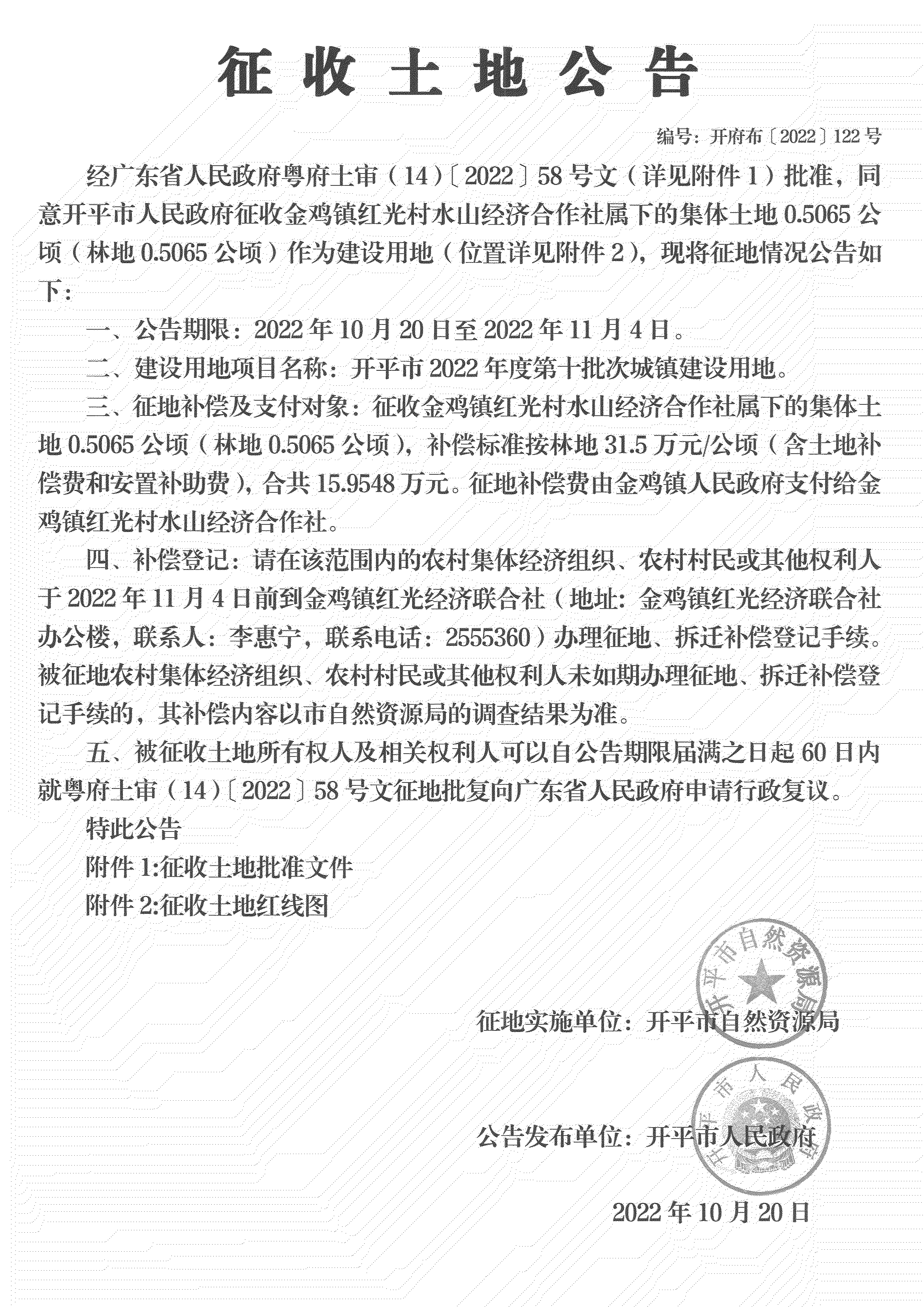 公告扫描件-开平市2022年度第十批次城镇建设用地_00.png