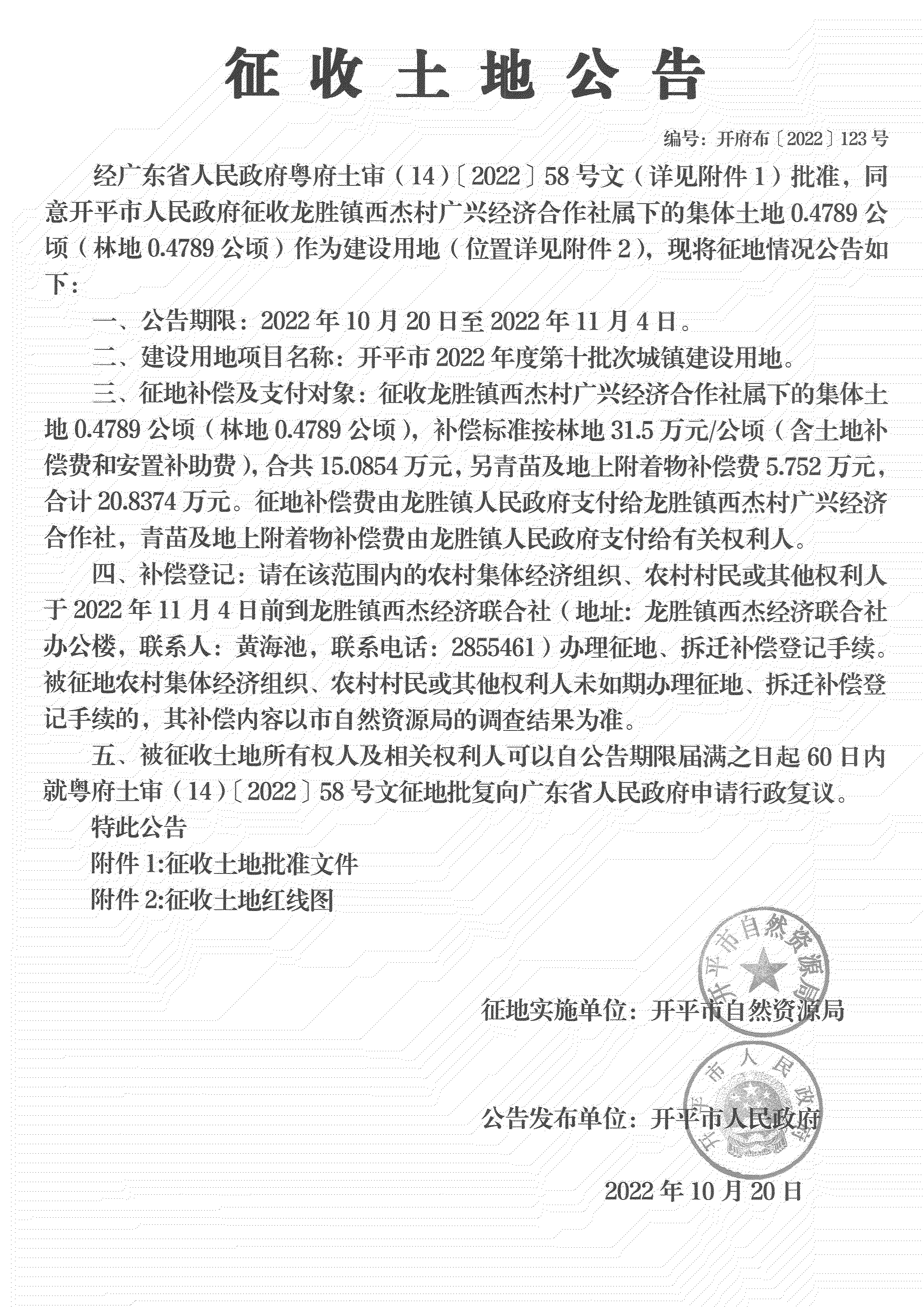 公告扫描件-开平市2022年度第十批次城镇建设用地_03.png