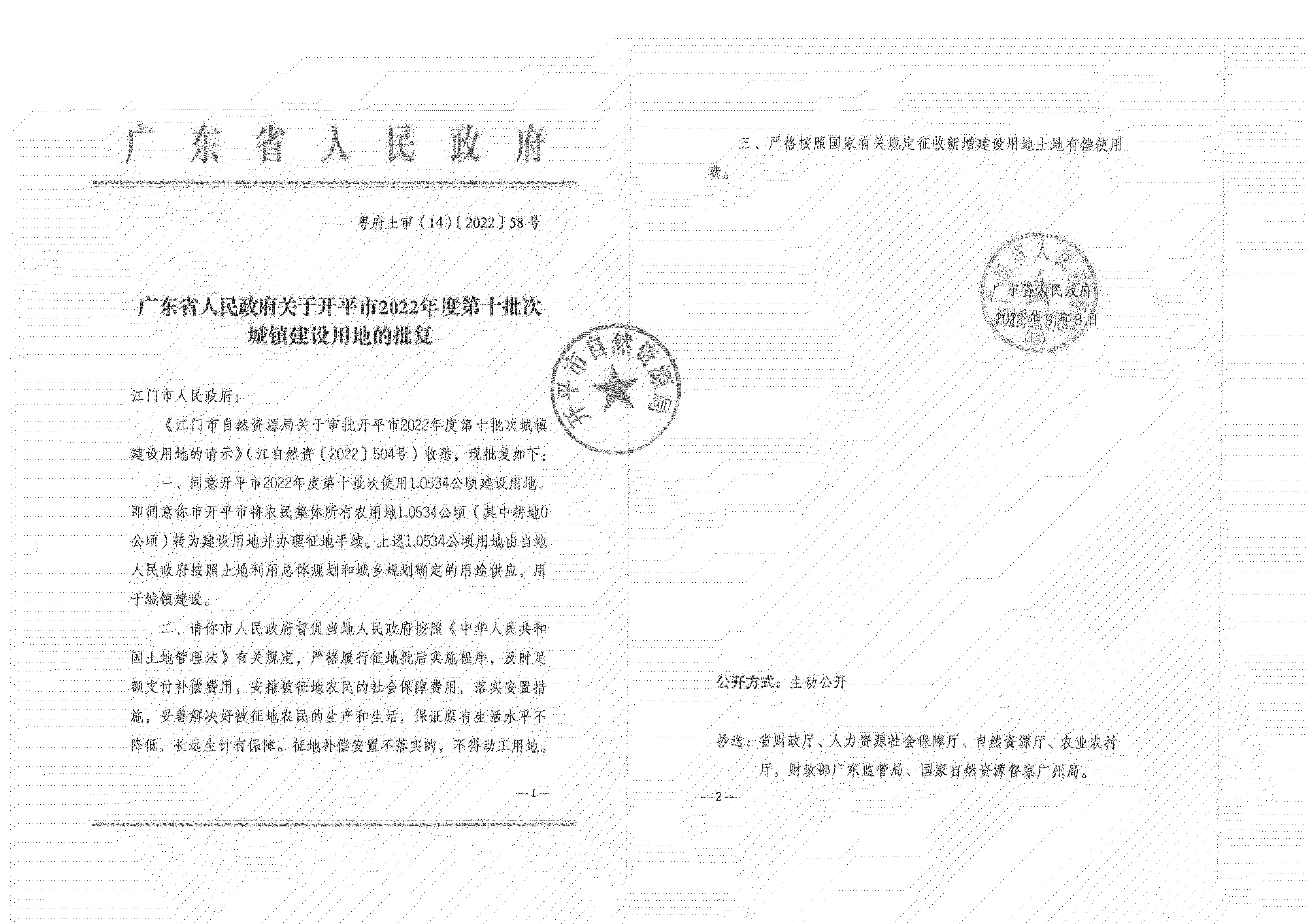 公告扫描件-开平市2022年度第十批次城镇建设用地_04.png