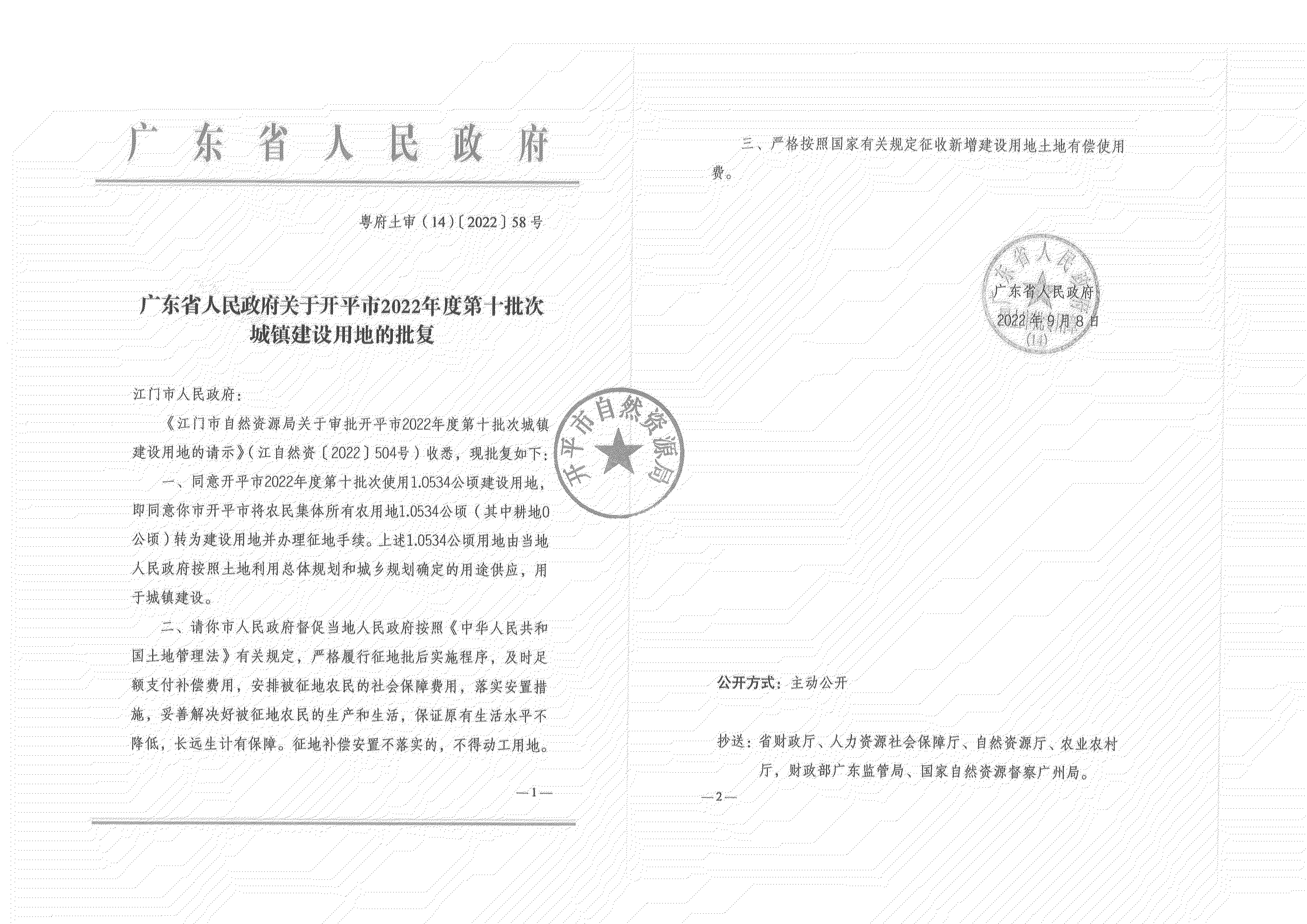 公告扫描件-开平市2022年度第十批次城镇建设用地_07.png