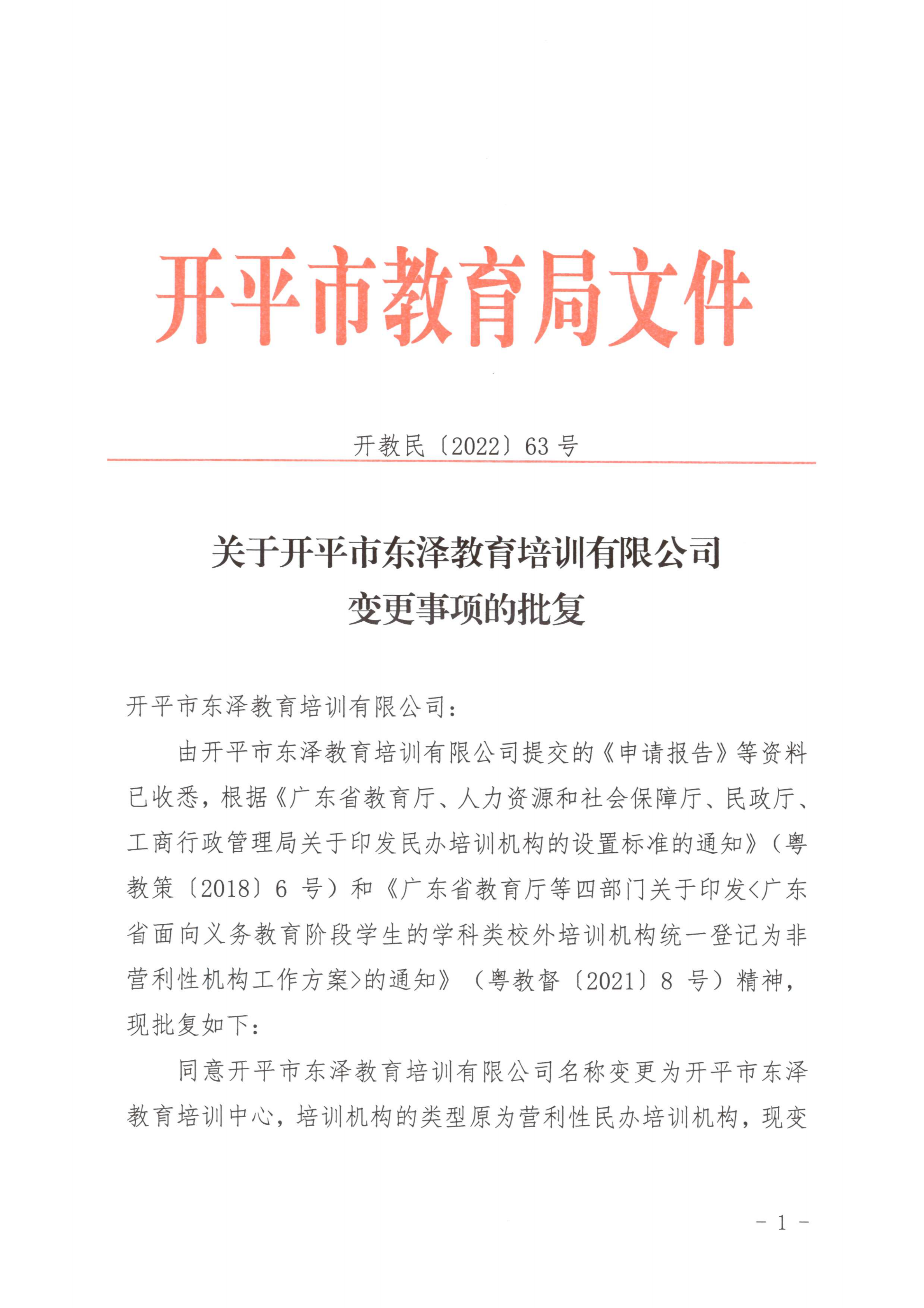 开教民〔2022〕63号关于开平市东泽教育培训有限公司变更事项的批复_00.png