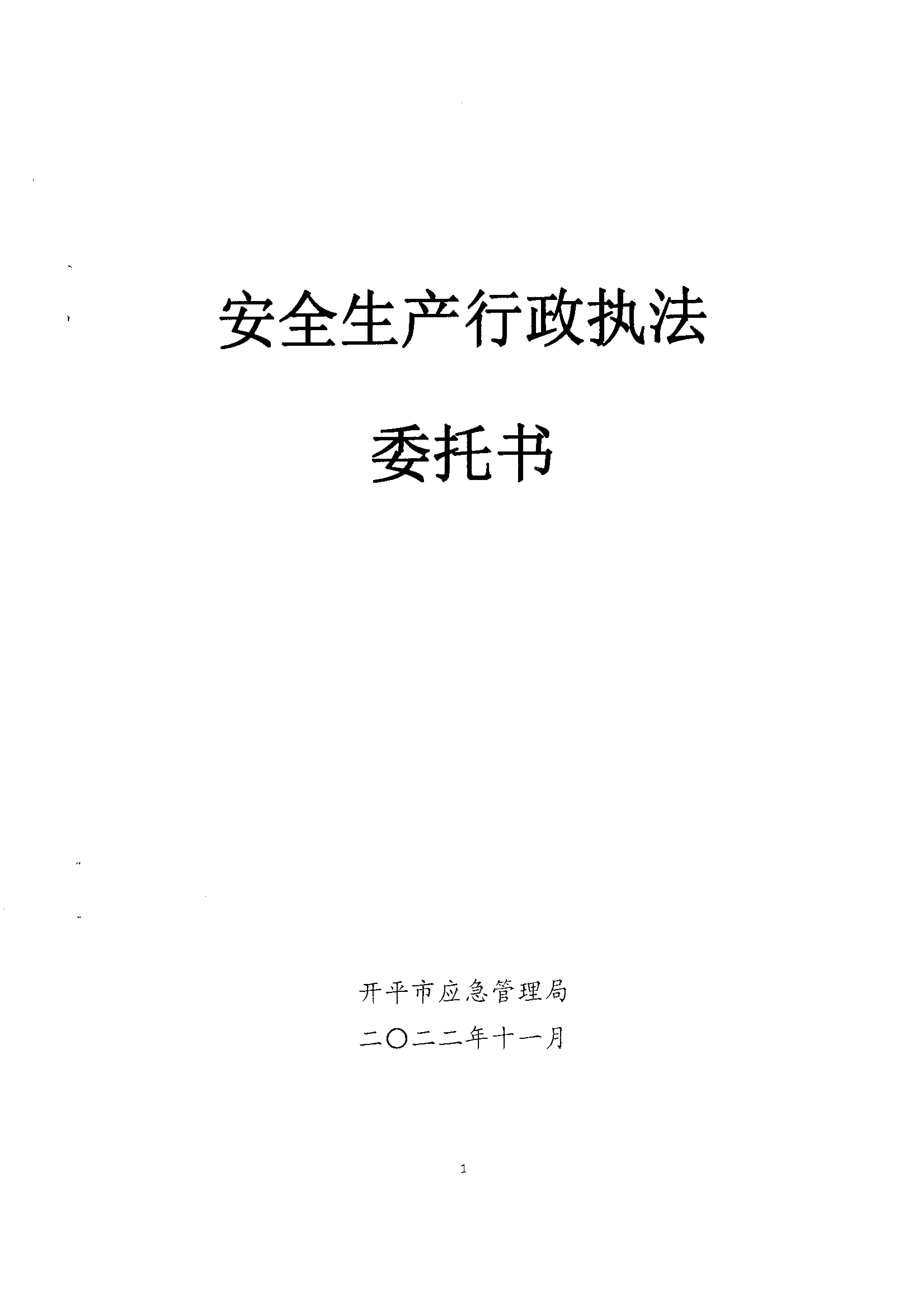 安全生产行政执法委托书(水口)_00.png