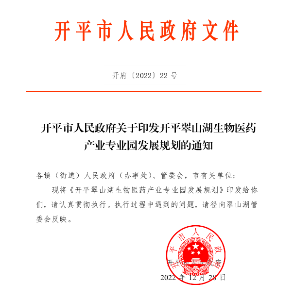 开平市人民政府关于印发开平翠山湖生物医药产业专业园发展规划的通知.png