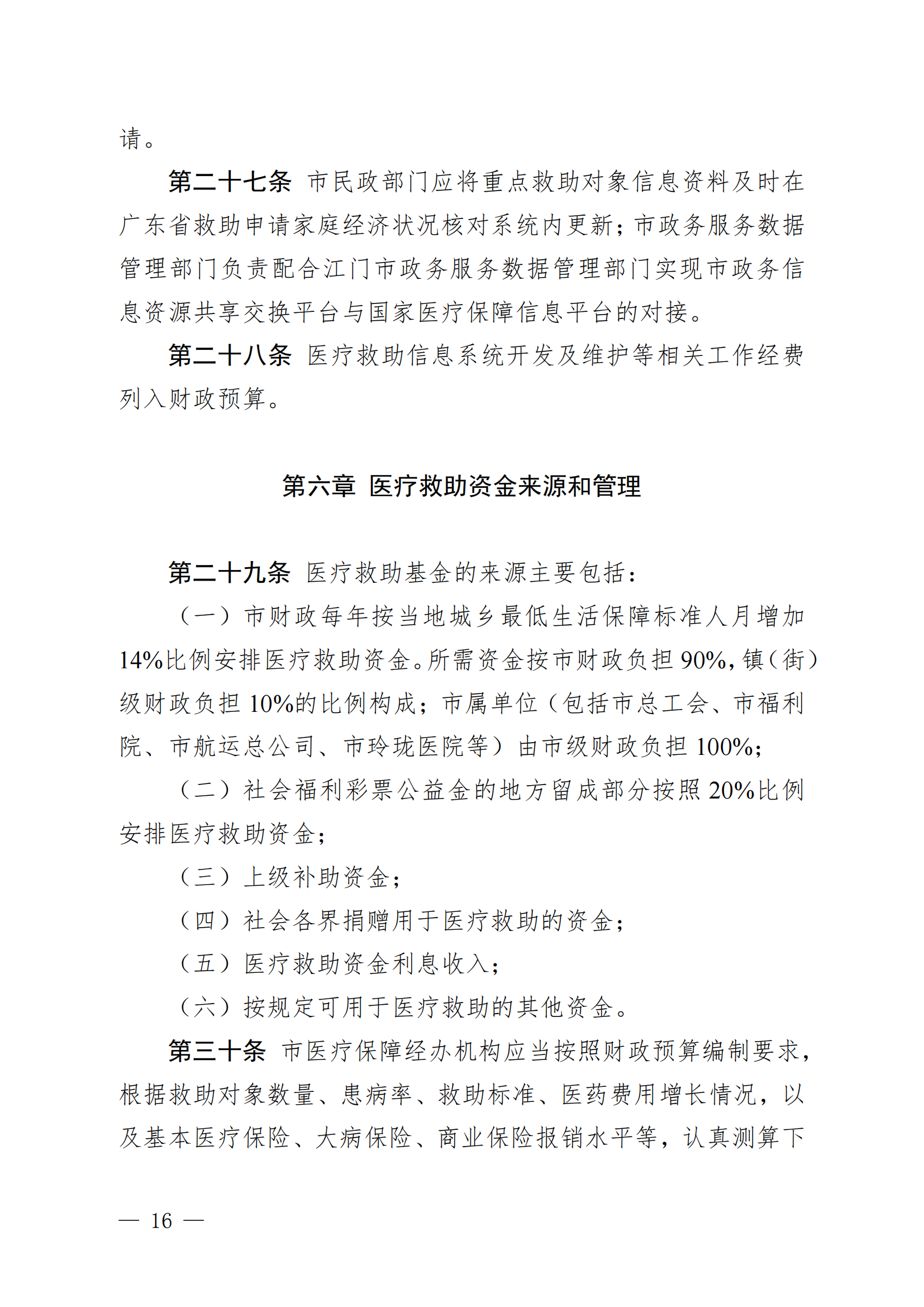 （KPFG2022005）开府〔2022〕9号（开平市人民政府关于印发开平市医疗救助办法的通知）_15.png