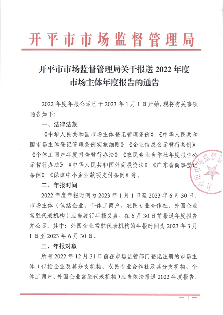 开平市市场监督管理局关于报送2022年度市场主体年度报告的通告1.jpg