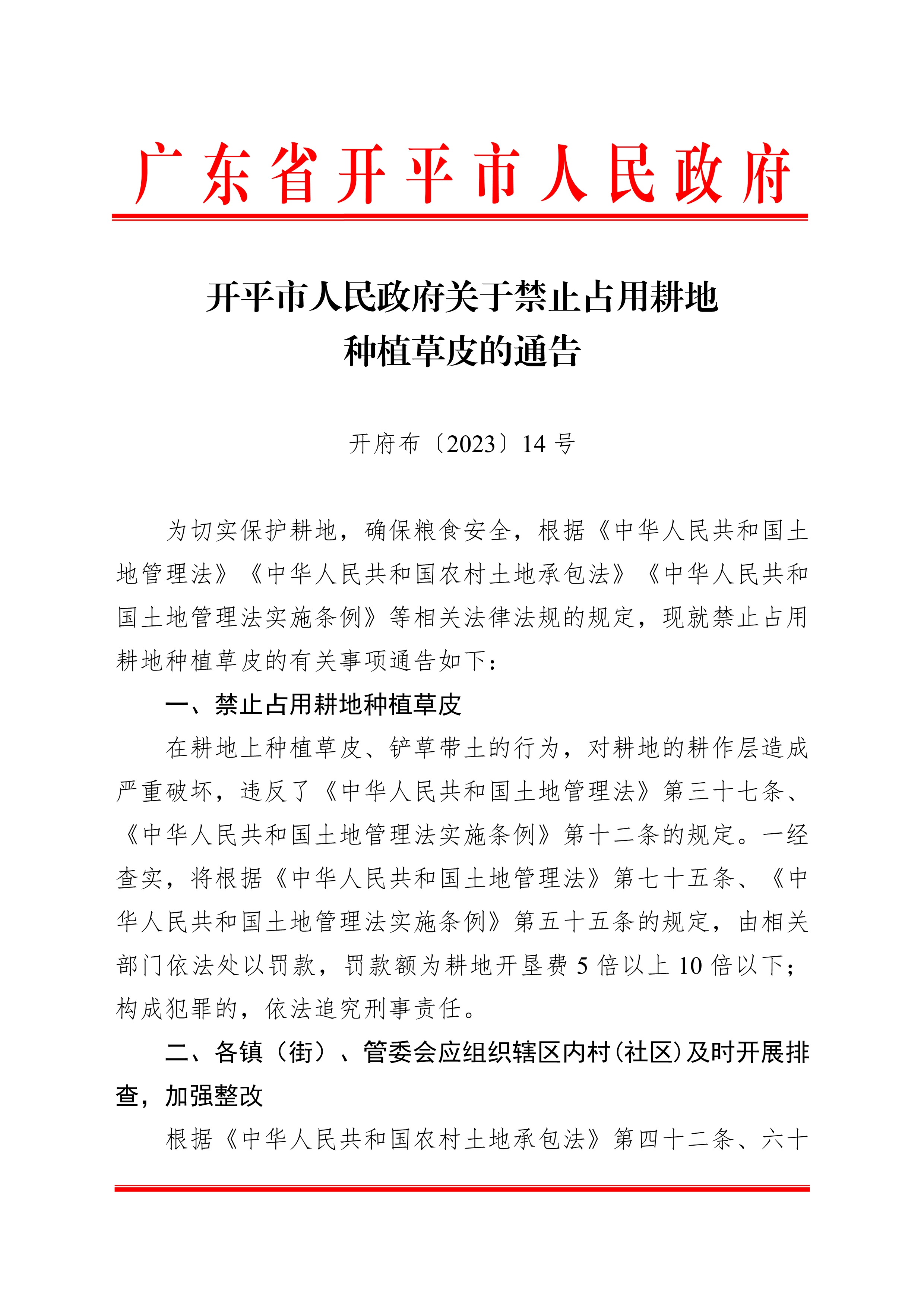 020522403282_0开府布〔2023〕14号开平市人民政府关于禁止占用耕地种植草皮的通告_1.jpg