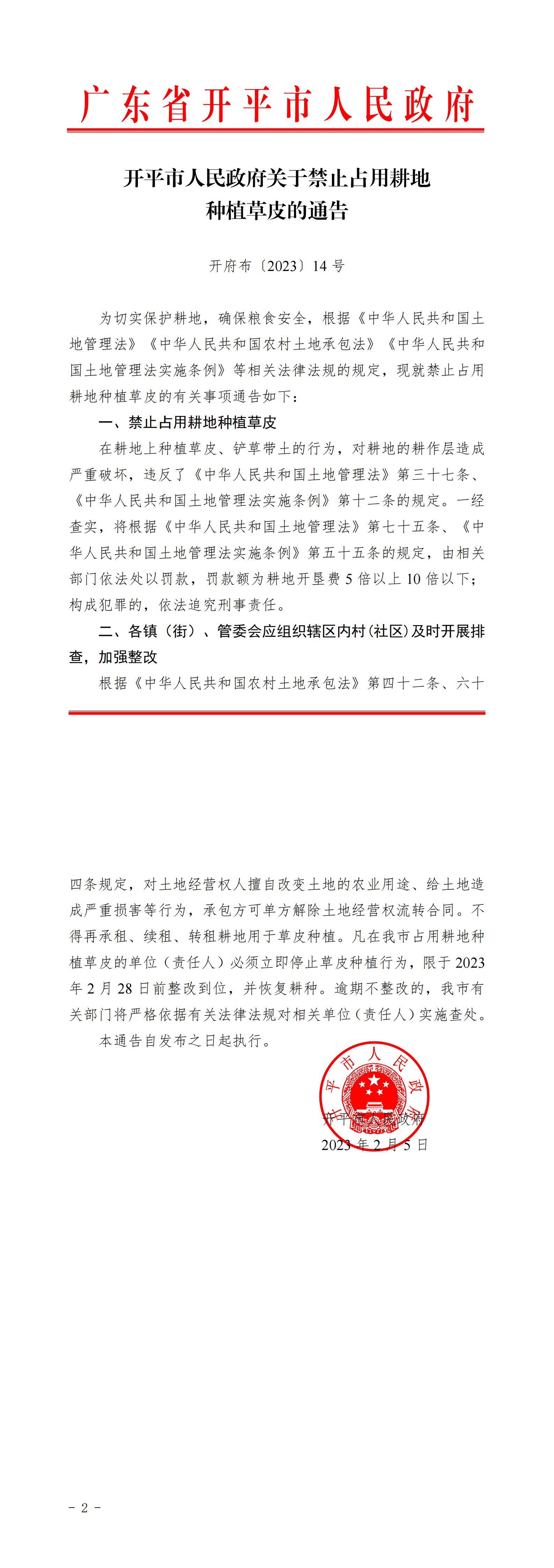 开府布〔2023〕14号+（开平市人民政府关于禁止占用耕地种植草皮的通告）_00.png