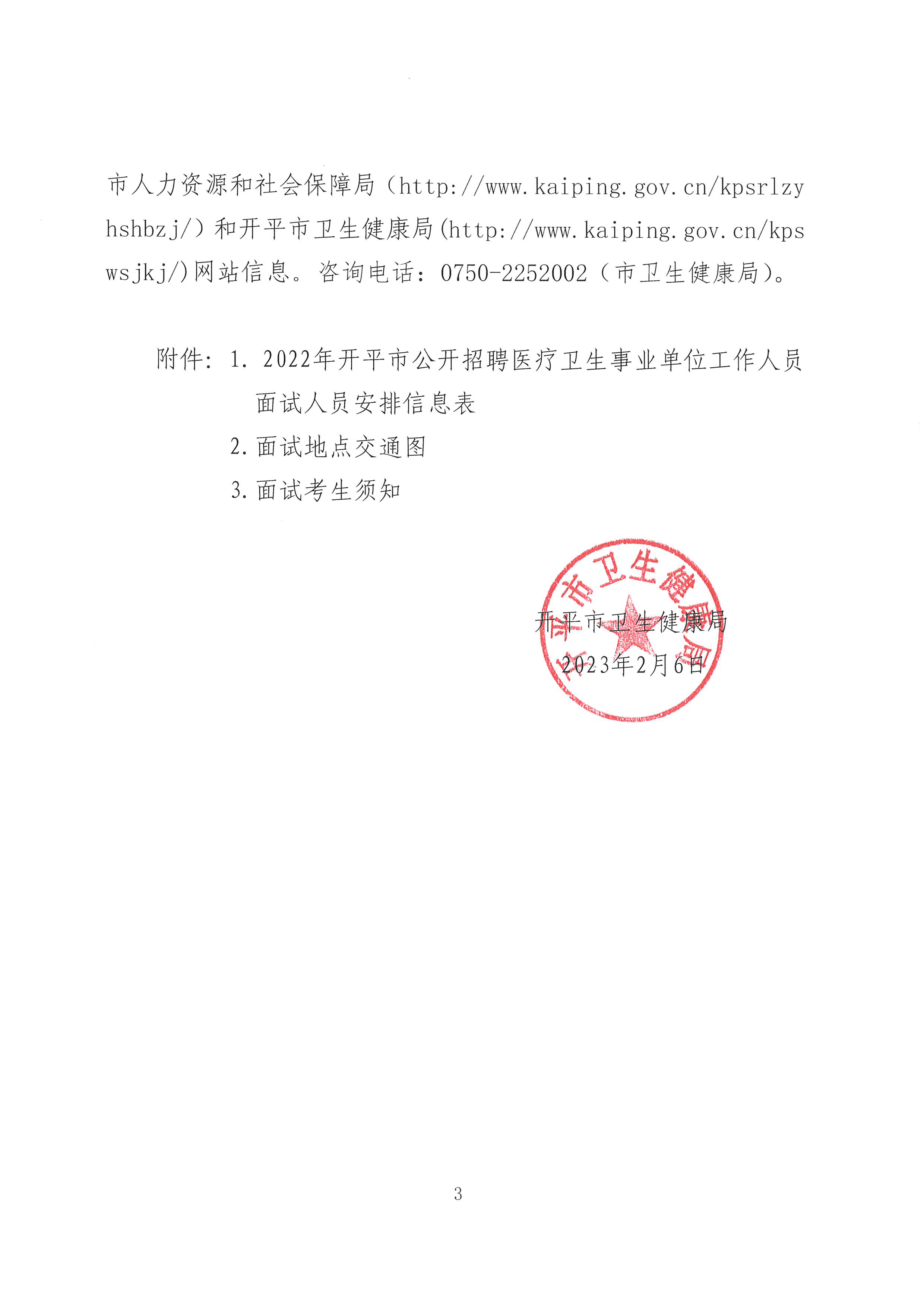 2022年开平市公开招聘医疗卫生事业单位工作人员面试公告-3.jpg