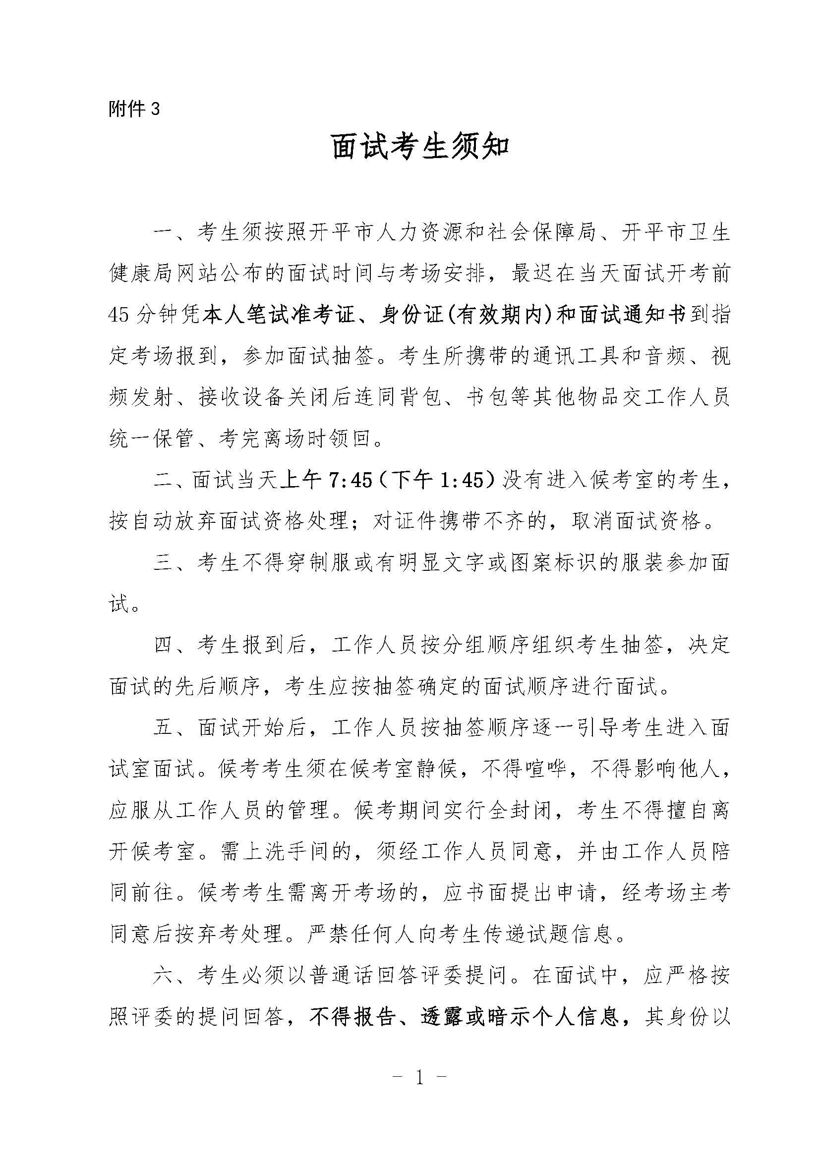 附件3：面试考生须知_页面_1.jpg