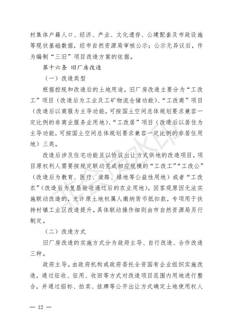 开府〔2022〕11号（开平市人民政府关于印发开平市“三旧”改造实施意见的通知）_11.jpg