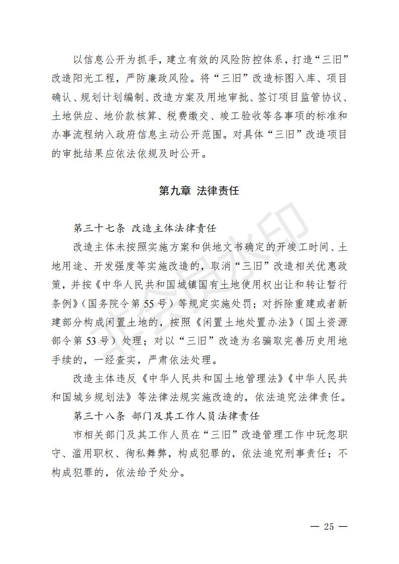 开府〔2022〕11号（开平市人民政府关于印发开平市“三旧”改造实施意见的通知）_24.jpg