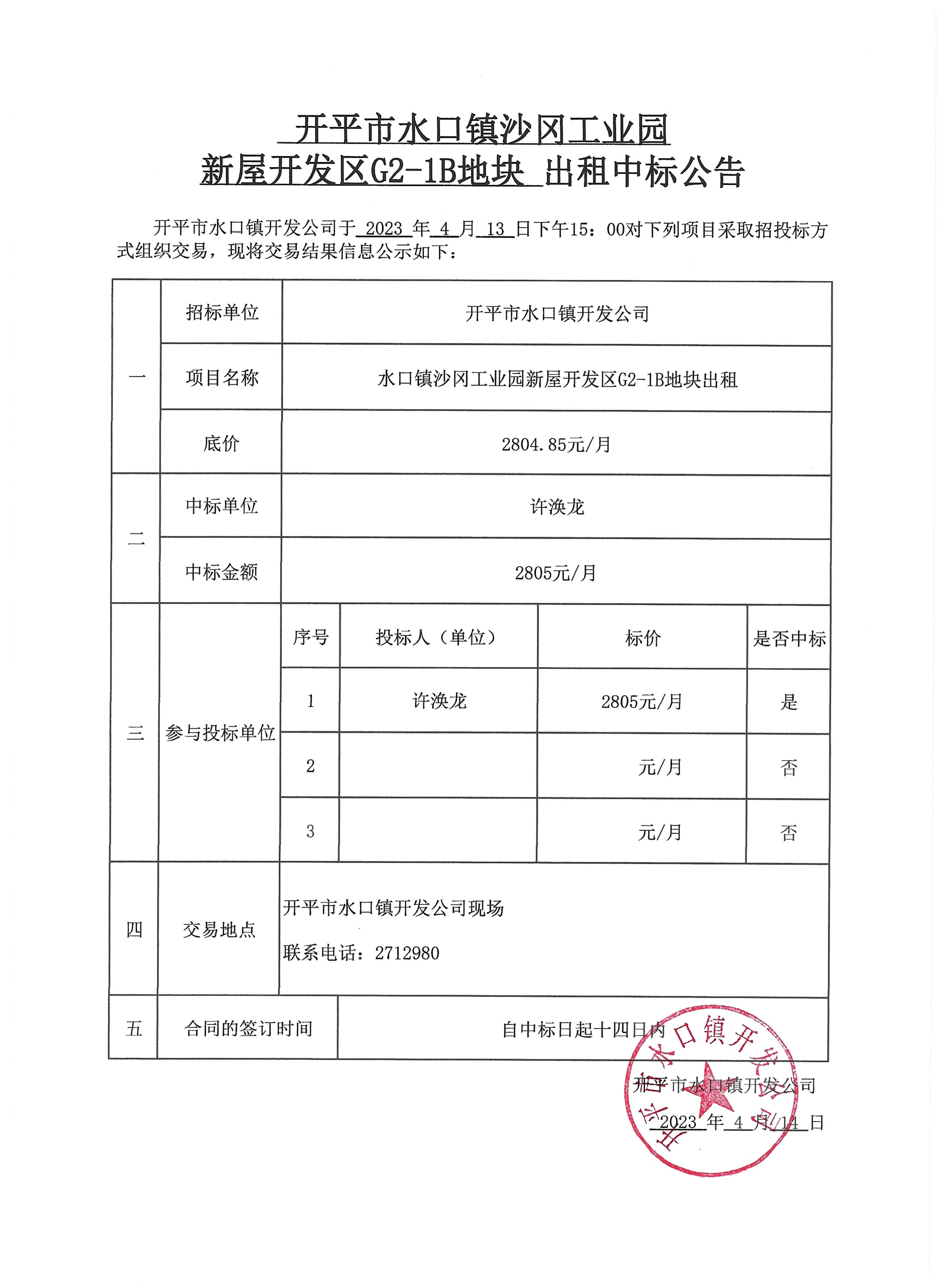 开平市水口镇沙冈工业园新屋开发区G2-1B地块出租中标公告.jpg