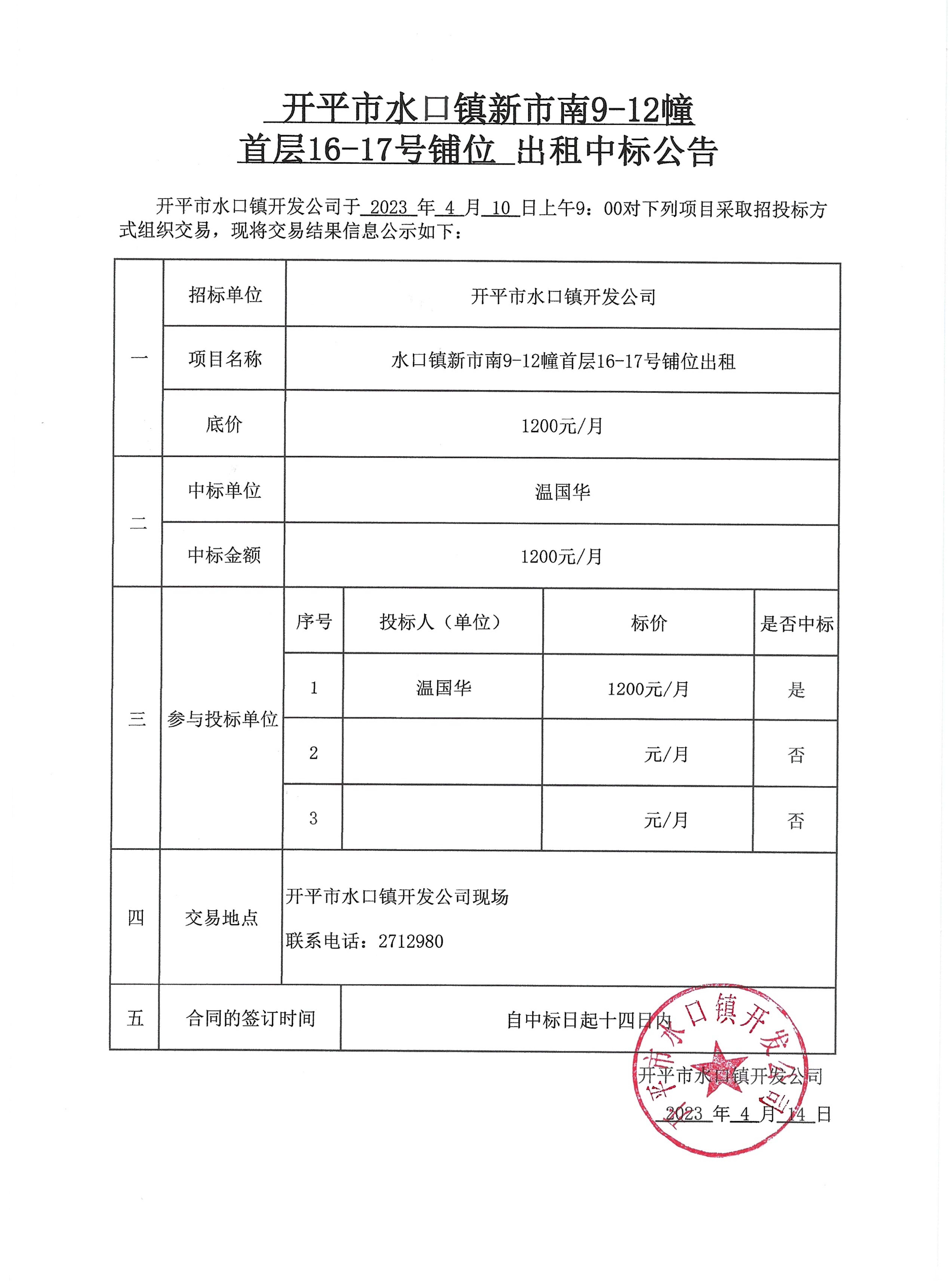 开平市水口镇新市南9-12幢首层16-17号铺位出租中标公告.jpg