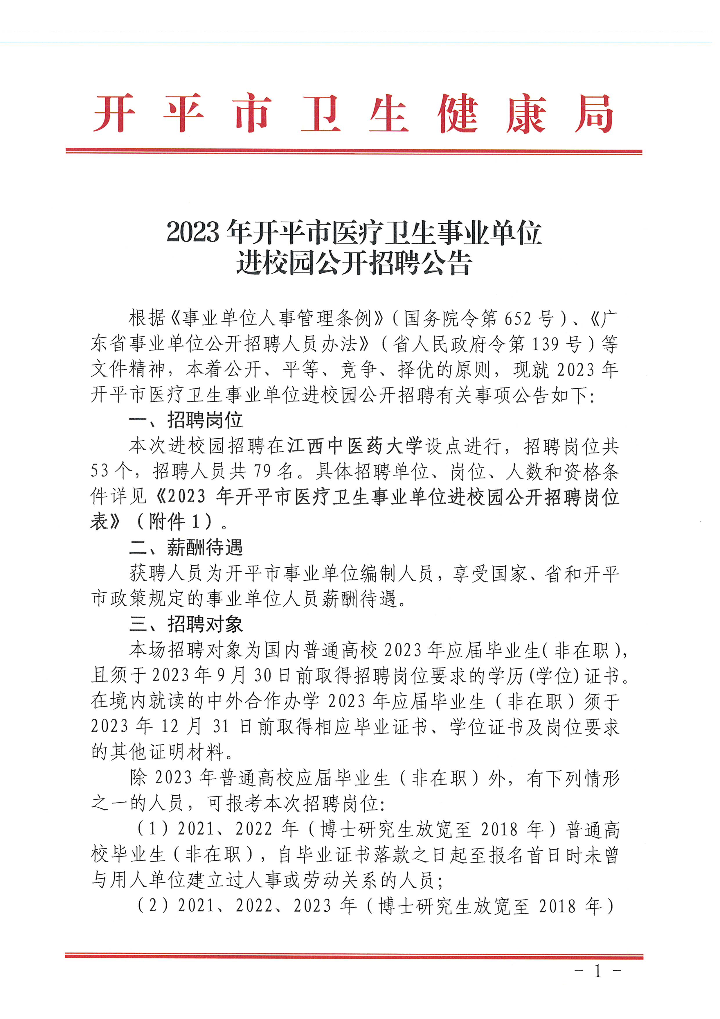 2023年开平市医疗卫生事业单位进校园公开招聘公告_页面_01.jpg