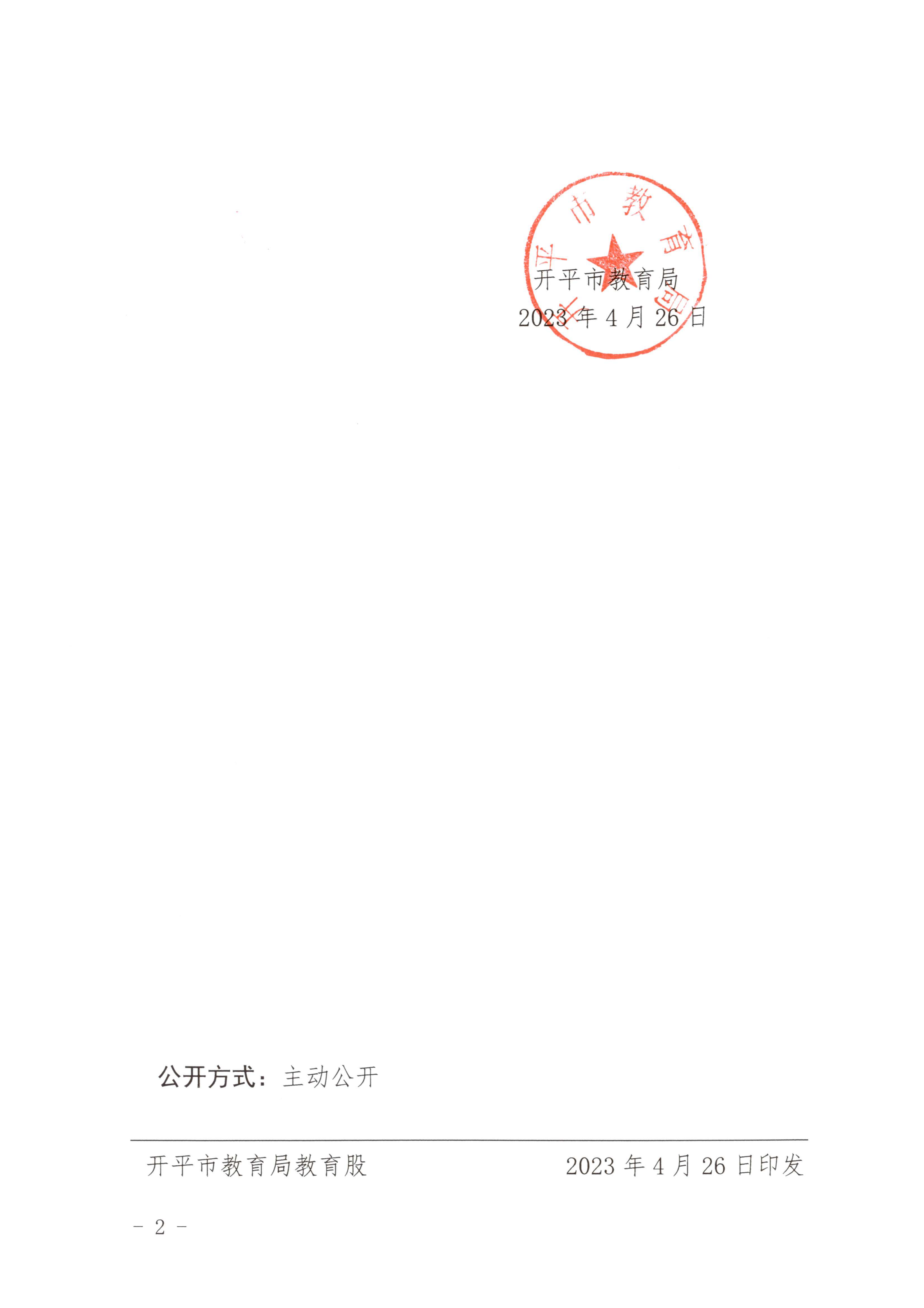 开教民〔2023〕2号关于终止开平市培胜幼儿园办学许可的批复_01.png