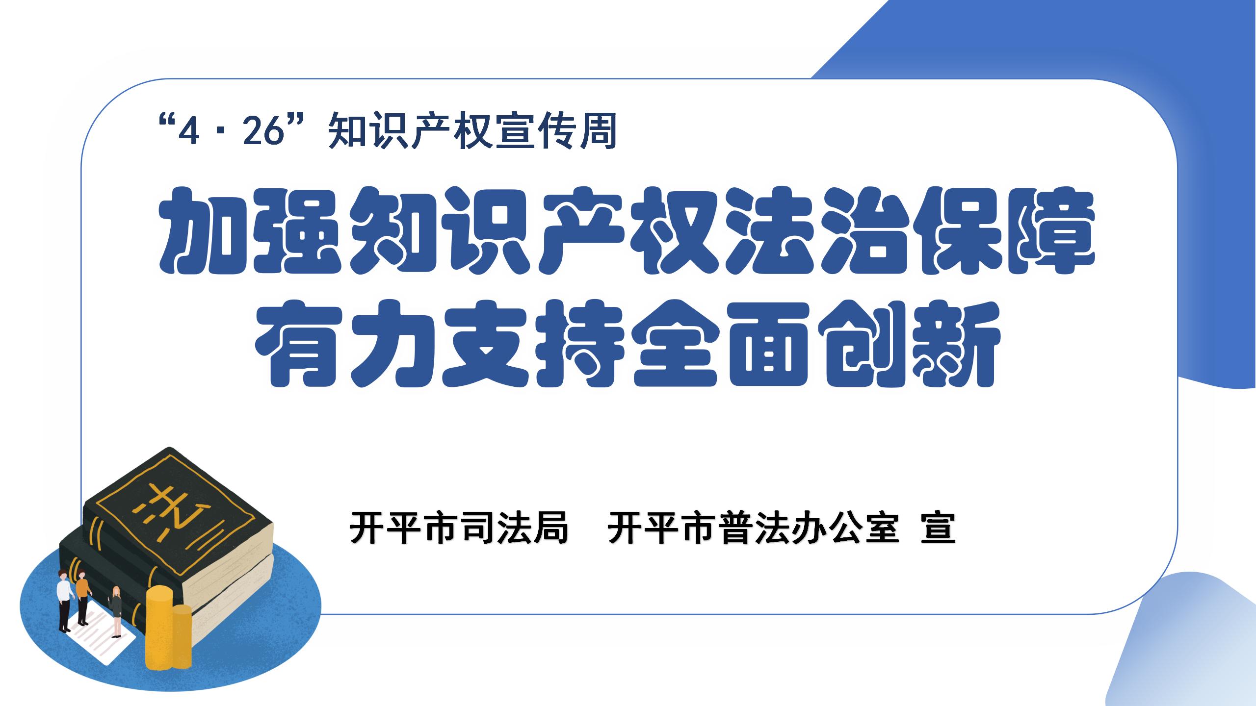 加强知识产权法治保障，有力支持全面创新.jpg