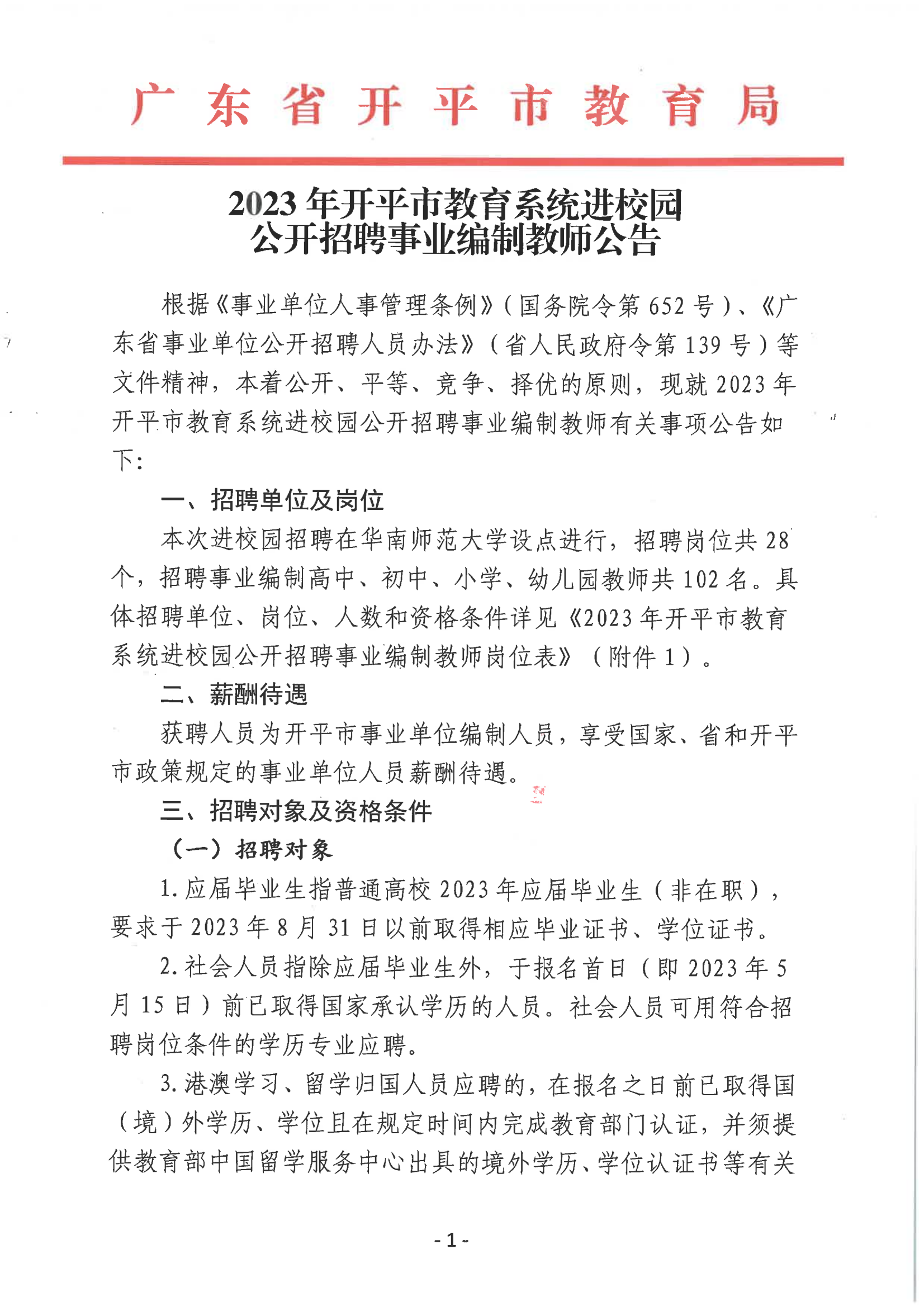 2023年开平市教育系统进校园公开招聘事业编制教师公告_00.png