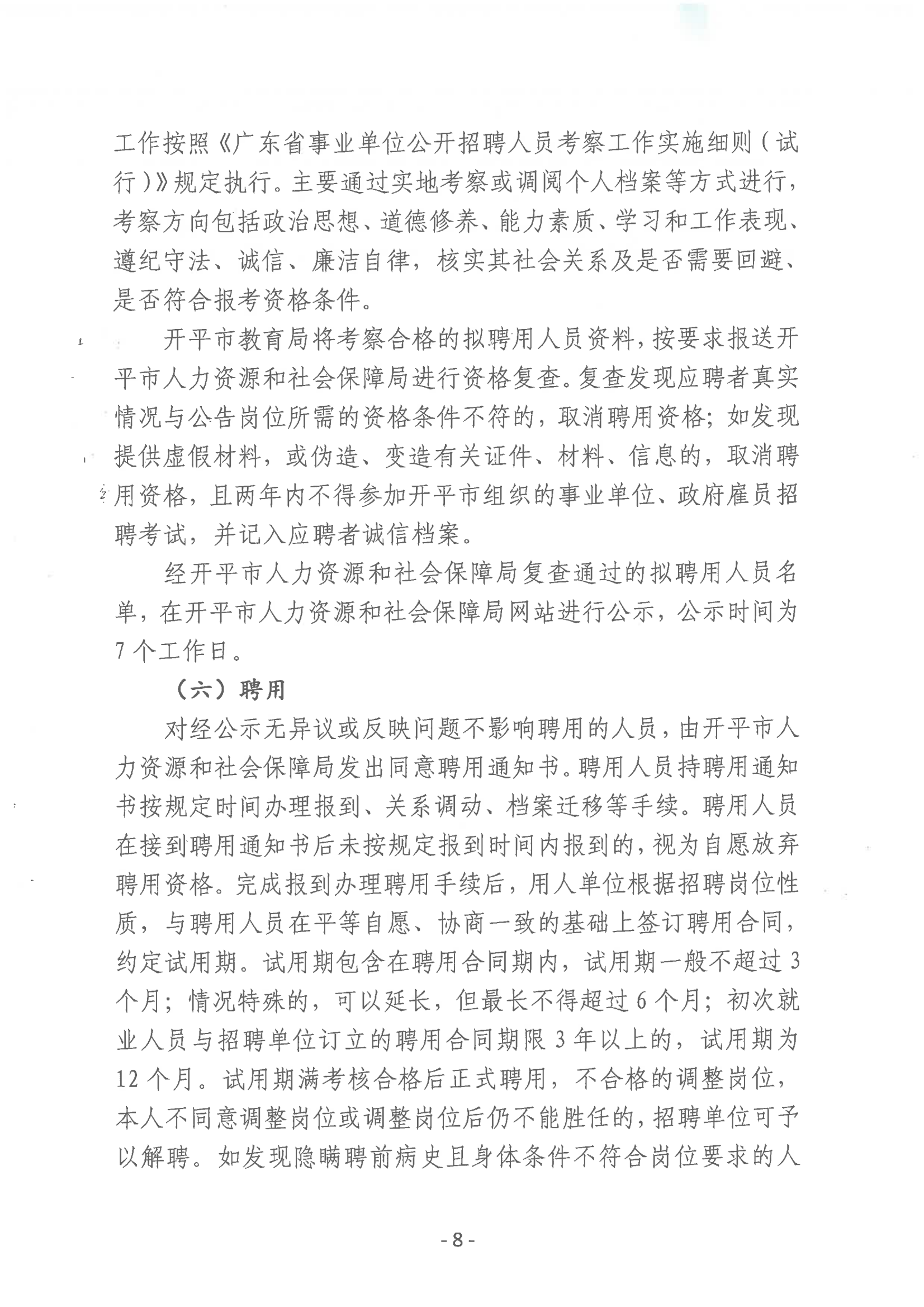 2023年开平市教育系统进校园公开招聘事业编制教师公告_07.png