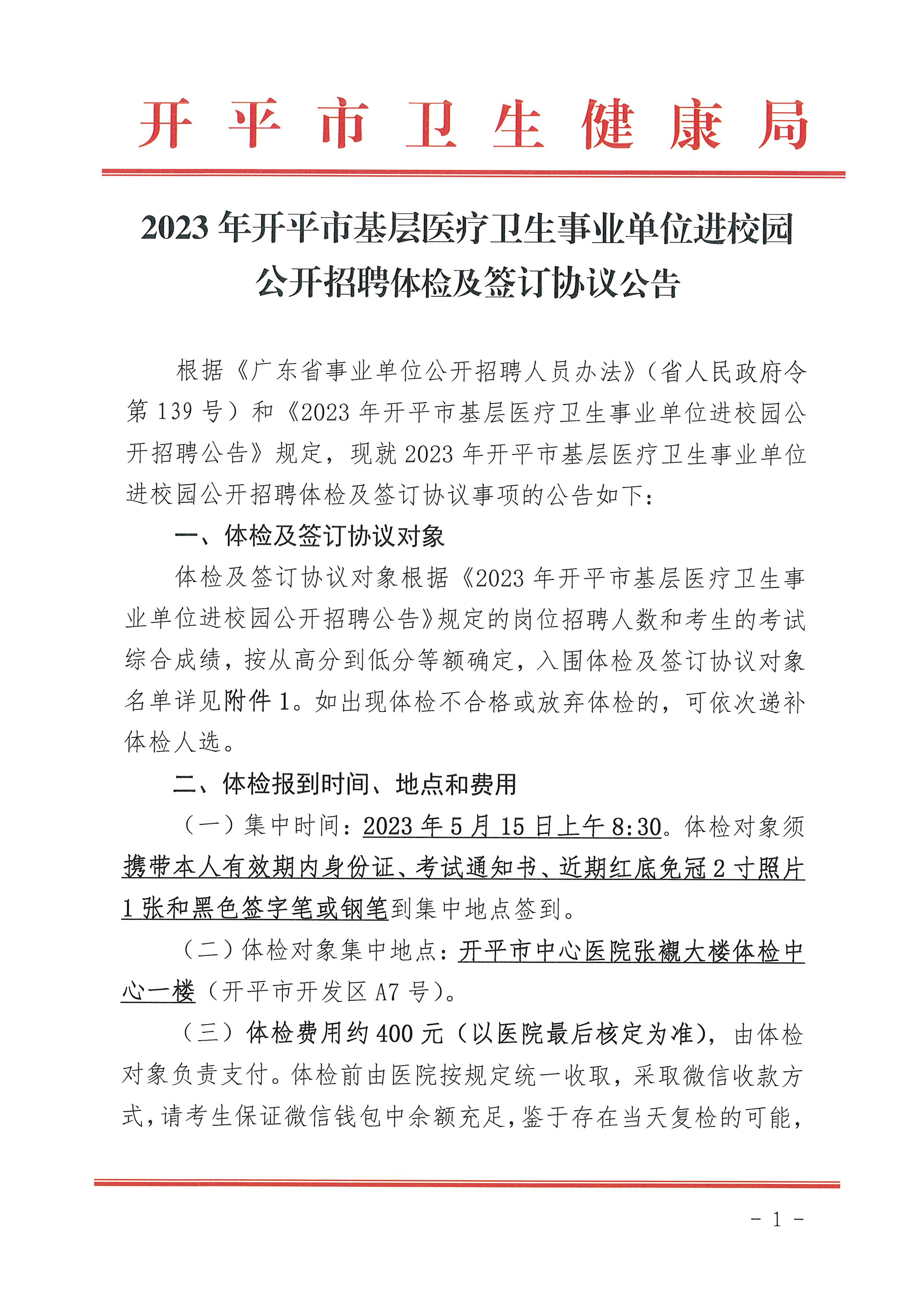 2023年开平市基层医疗卫生事业单位进校园公开招聘体检及签订协议公告_页面_1.jpg