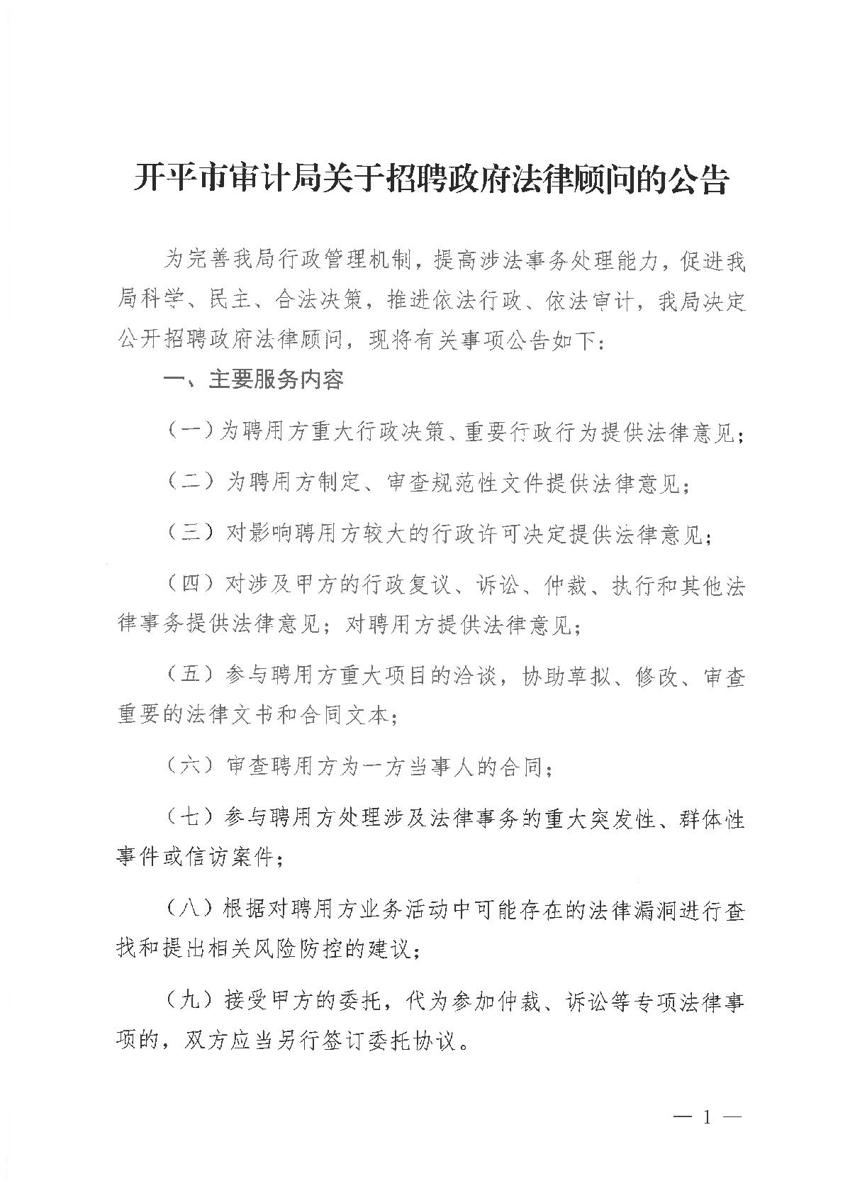 开平市审计局关于招聘政府法律顾问的公告_1.JPG