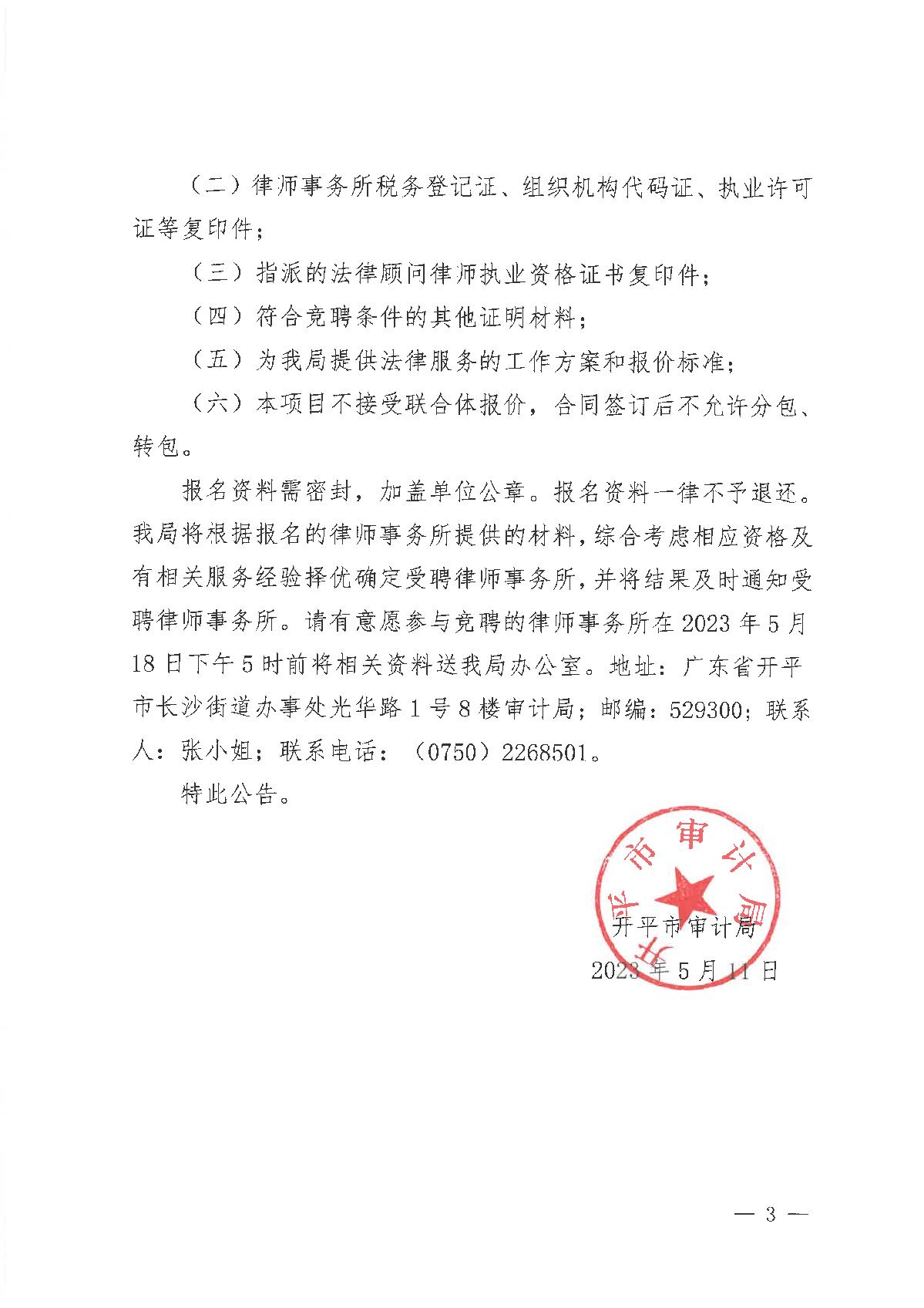 开平市审计局关于招聘政府法律顾问的公告_3.JPG
