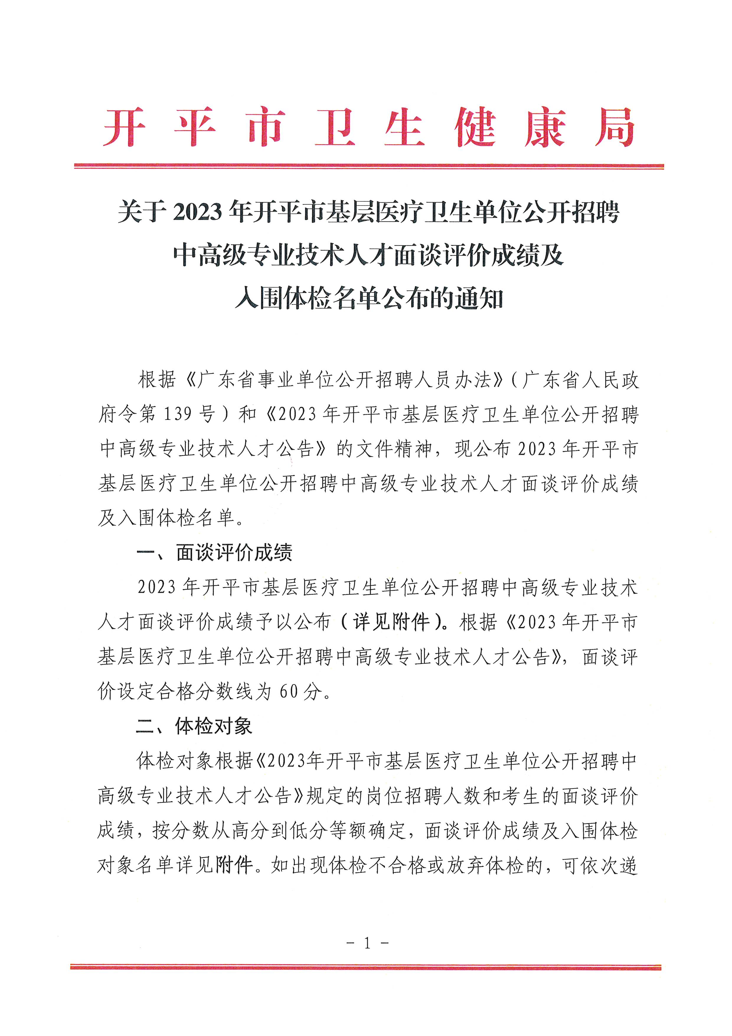 关于2023年开平市基层医疗卫生单位公开招聘中高级专业技术人才面谈评价成绩及入围体检名单公布的通知_页面_1.jpg