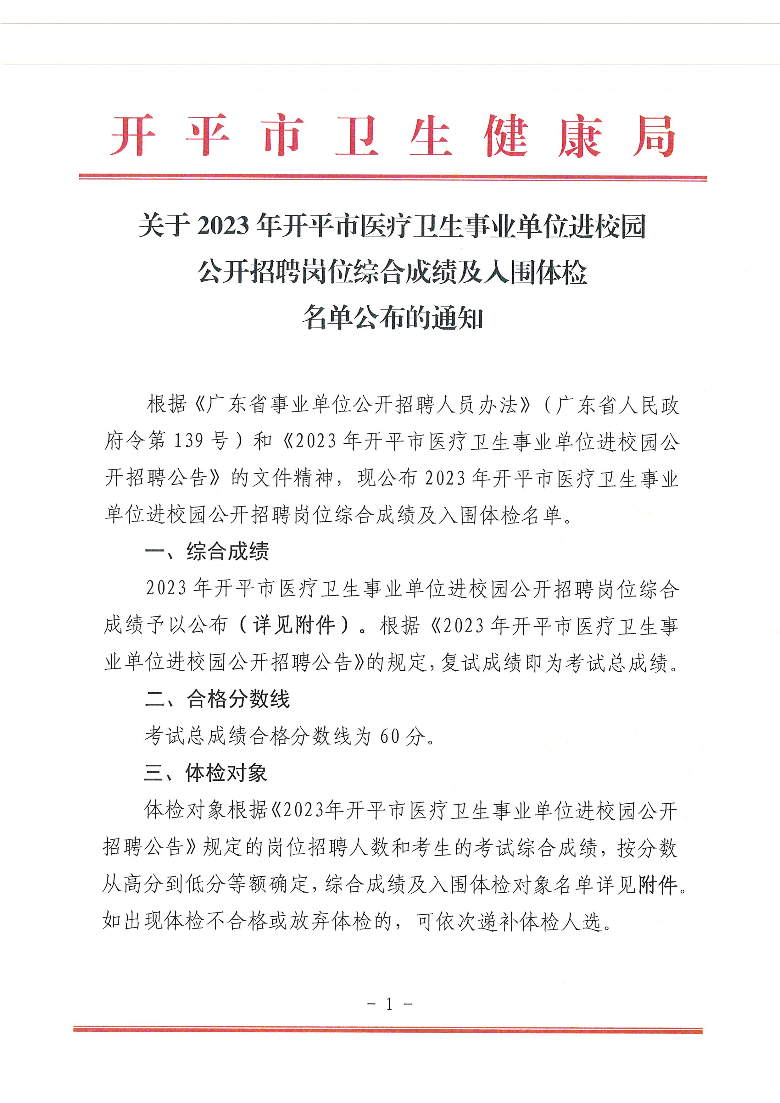 关于2023年开平市医疗卫生事业单位进校园公开招聘岗位综合成绩及入围体检名单公布的通知_页面_1.jpg