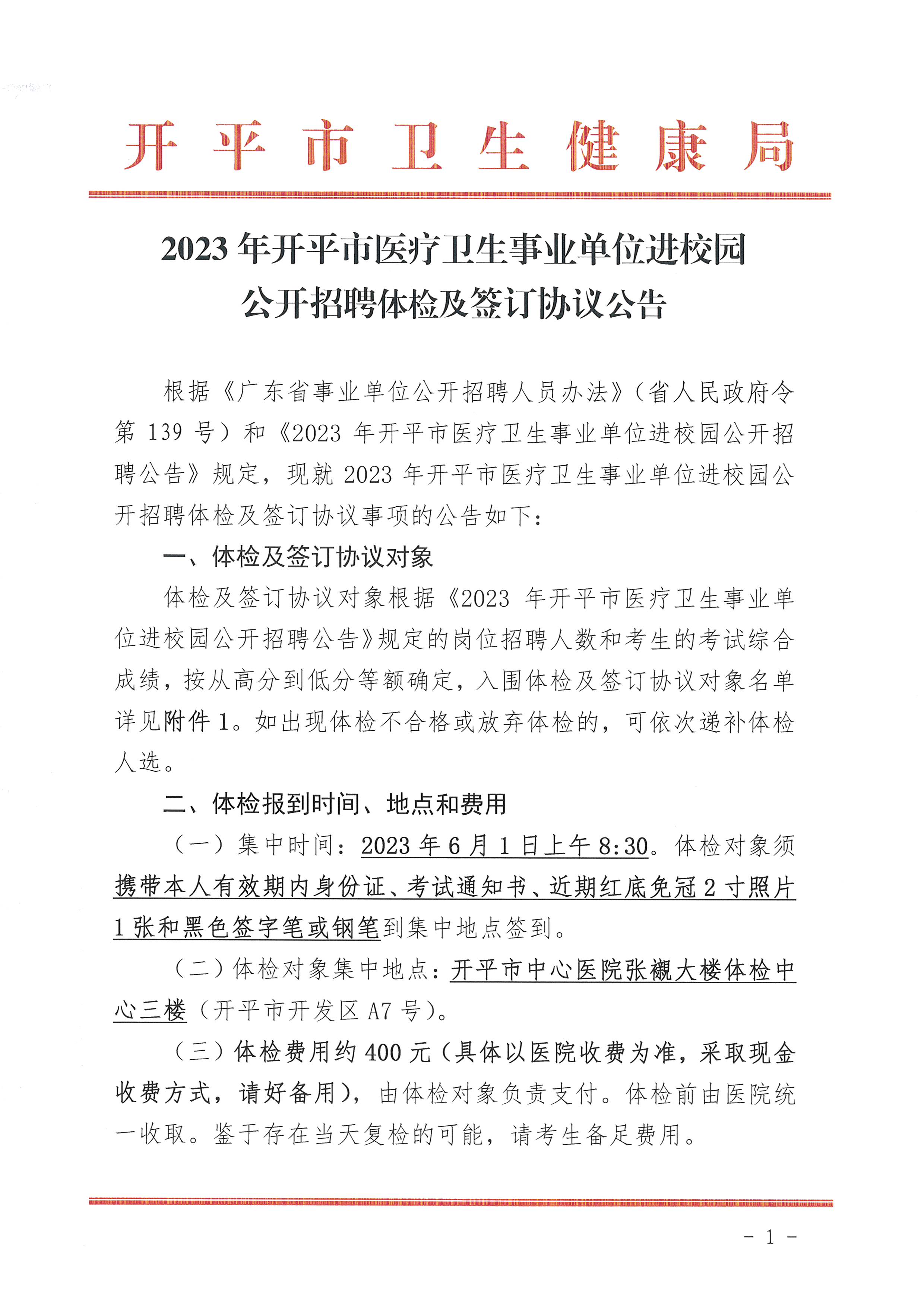 2023年开平市医疗卫生事业单位进校园公开招聘体检及签订协议公告_页面_1.jpg