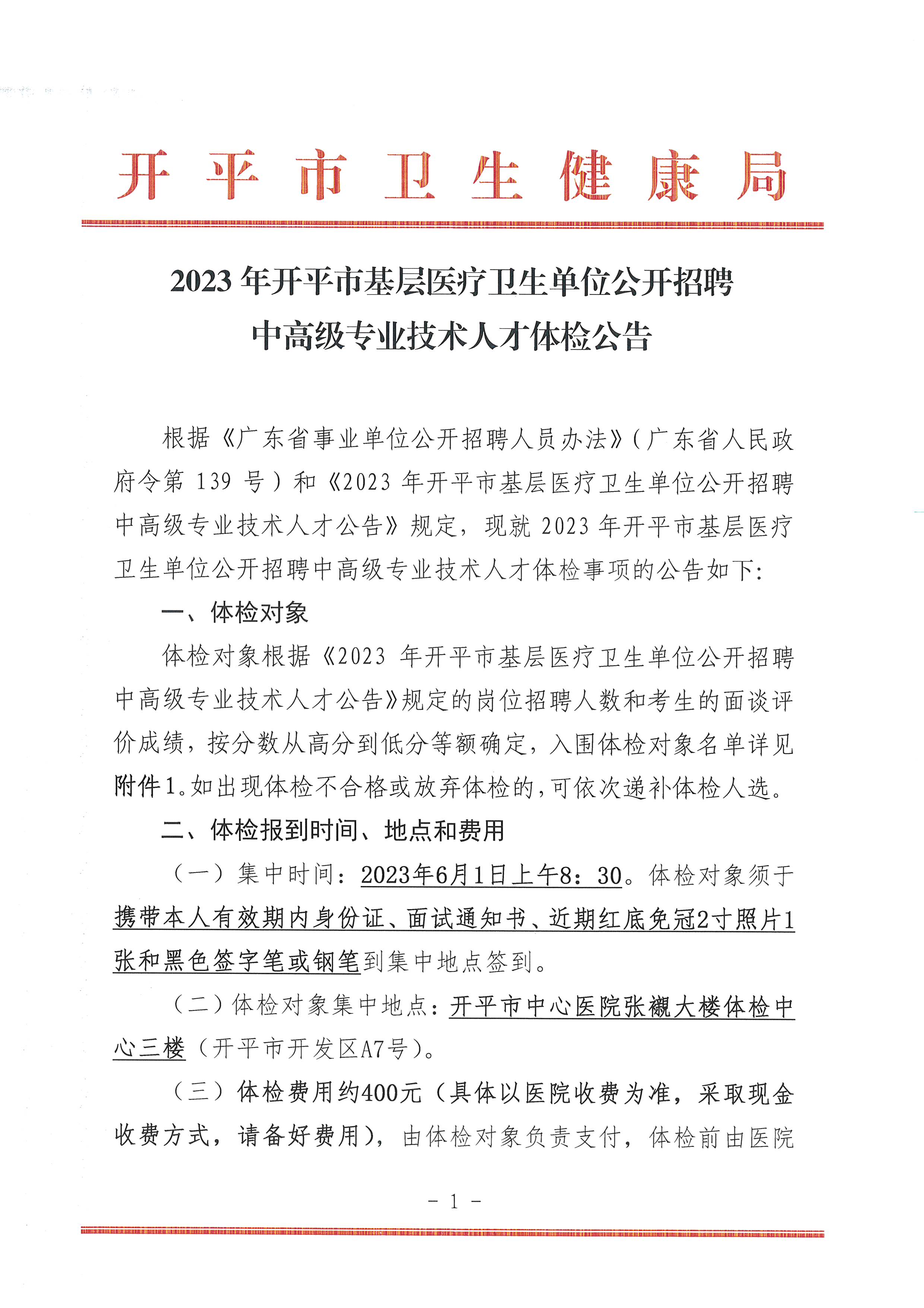 2023年开平市基层医疗卫生单位公开招聘中高级专业技术人才体检公告_页面_1.jpg