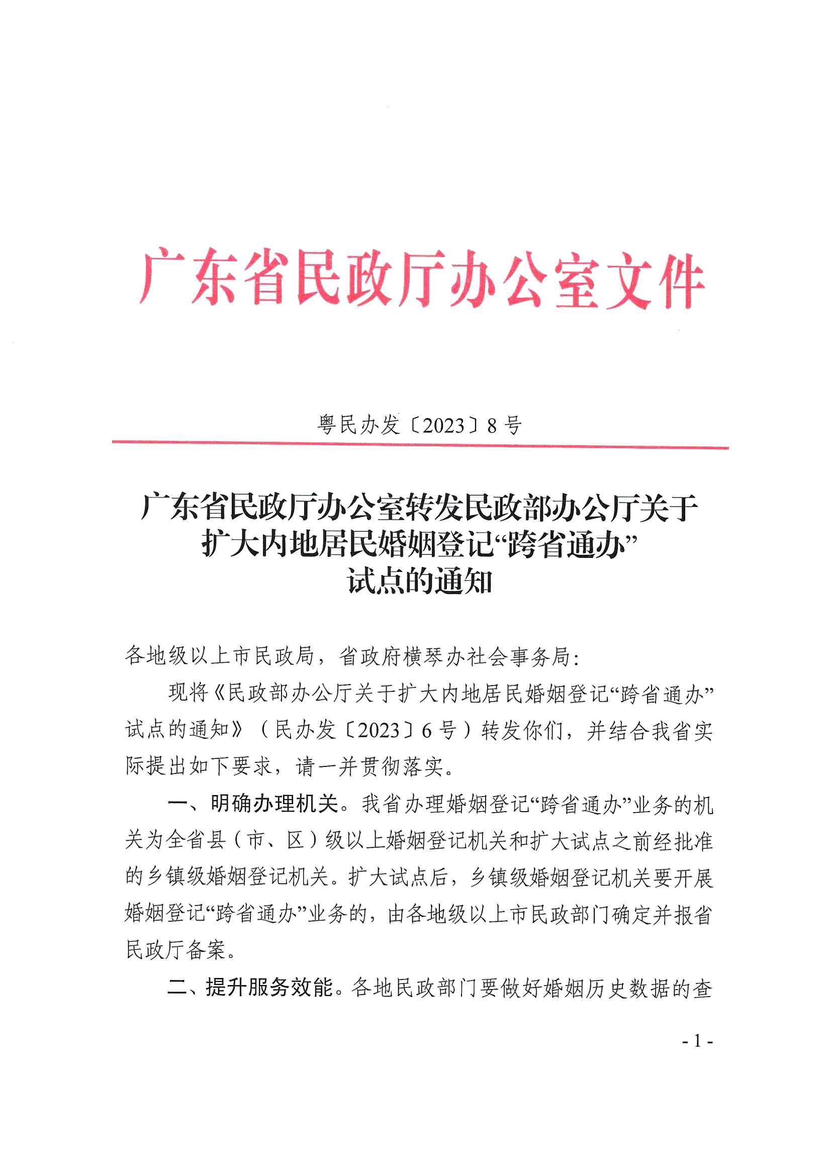 广东省民政厅办公室转发民政部办公厅关于扩大内地居民婚姻登记“跨省通办”试点的通知（粤民办发〔2023〕8号）_页面_01.jpg