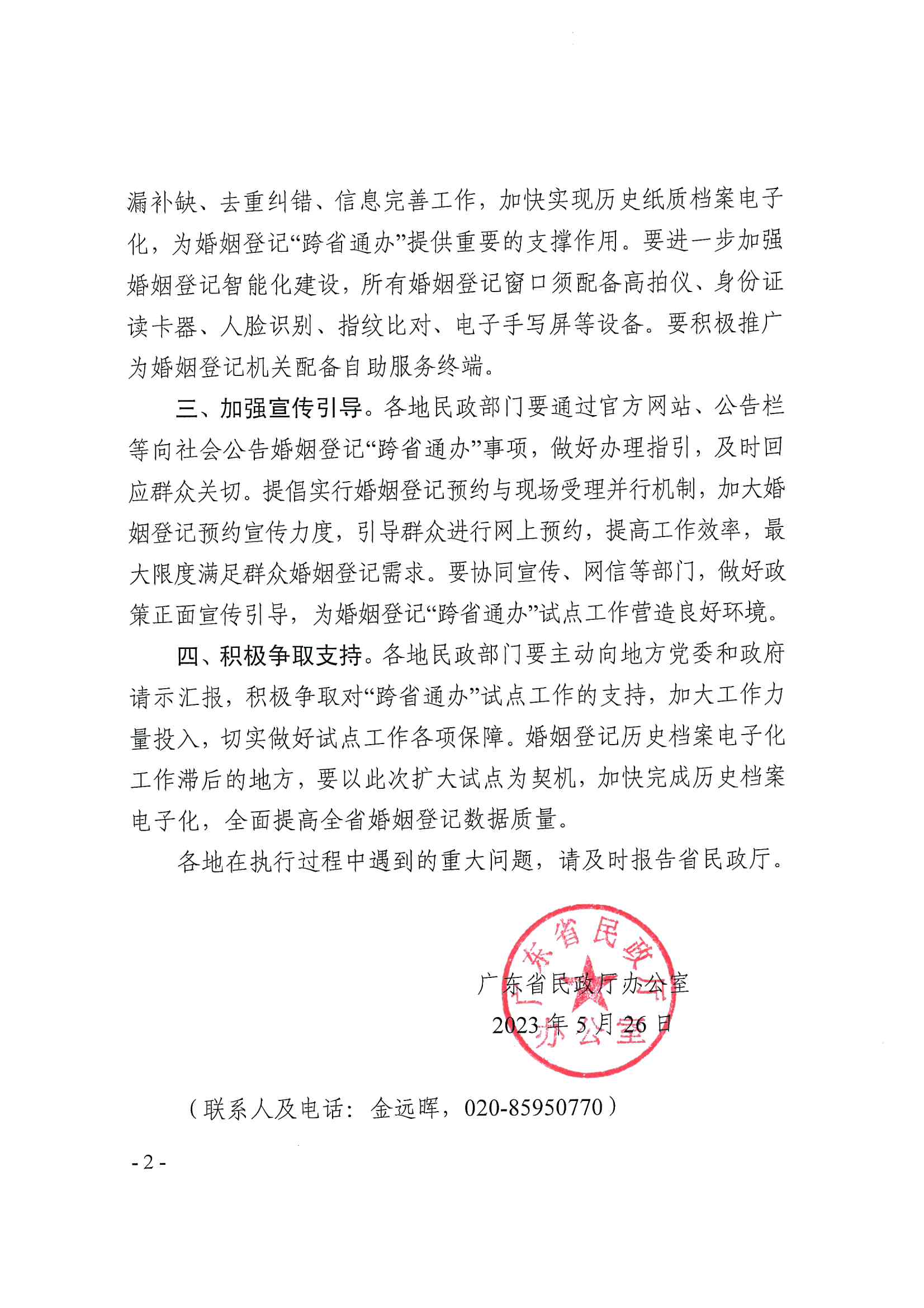 广东省民政厅办公室转发民政部办公厅关于扩大内地居民婚姻登记“跨省通办”试点的通知（粤民办发〔2023〕8号）_页面_02.jpg