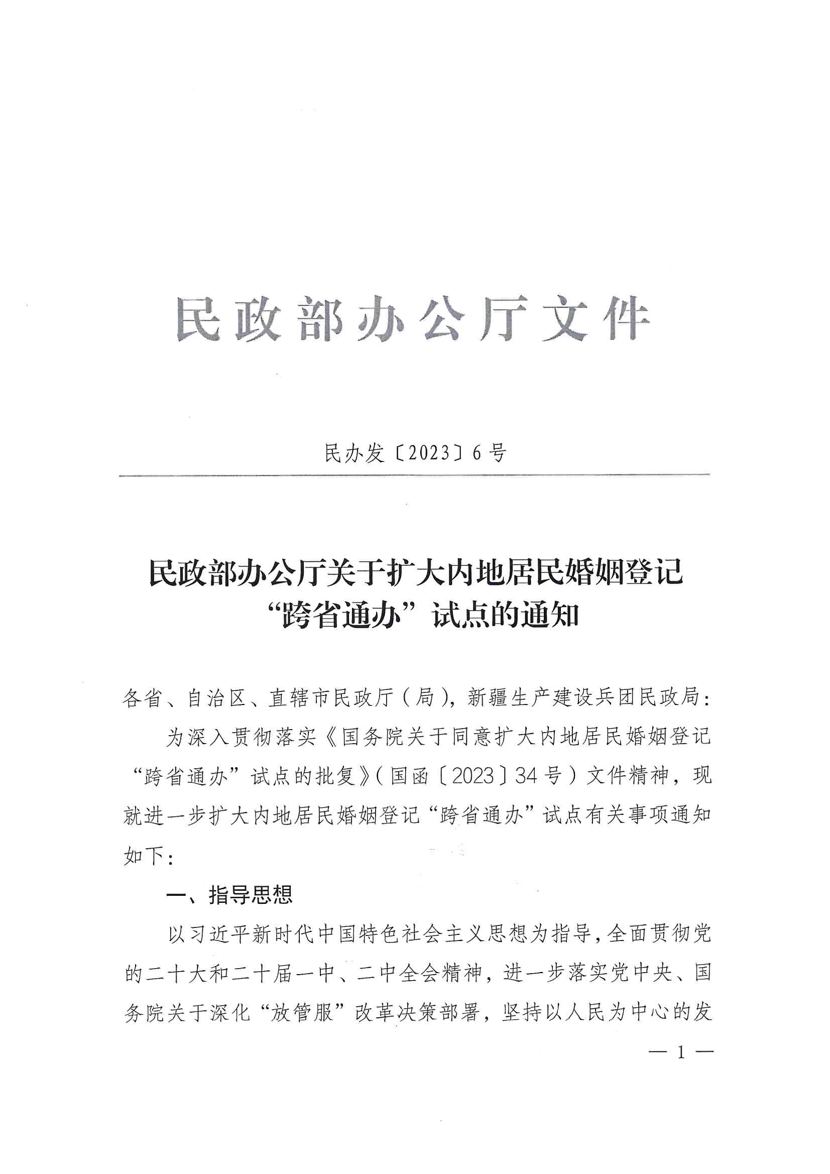 广东省民政厅办公室转发民政部办公厅关于扩大内地居民婚姻登记“跨省通办”试点的通知（粤民办发〔2023〕8号）_页面_03.jpg