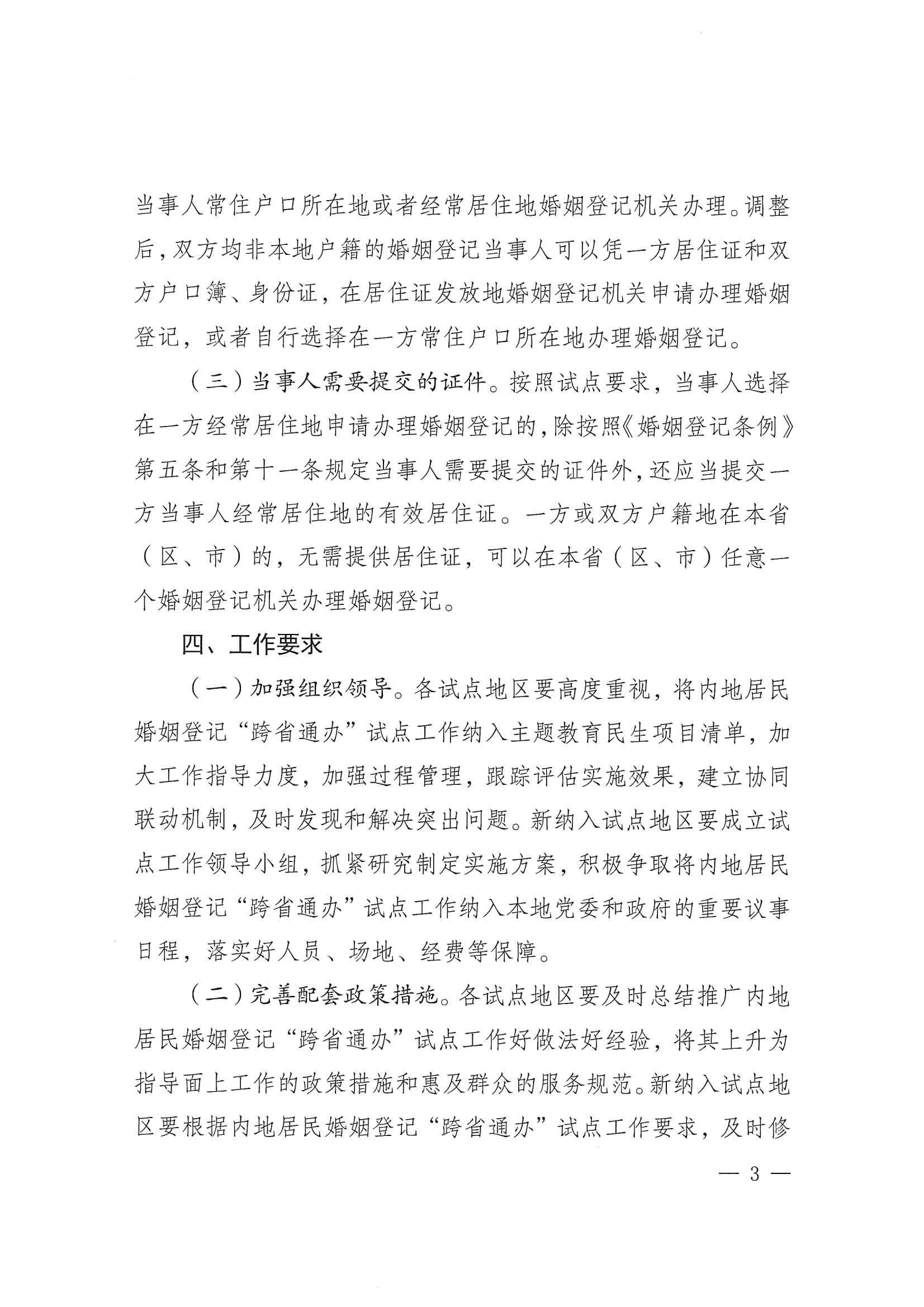 广东省民政厅办公室转发民政部办公厅关于扩大内地居民婚姻登记“跨省通办”试点的通知（粤民办发〔2023〕8号）_页面_05.jpg