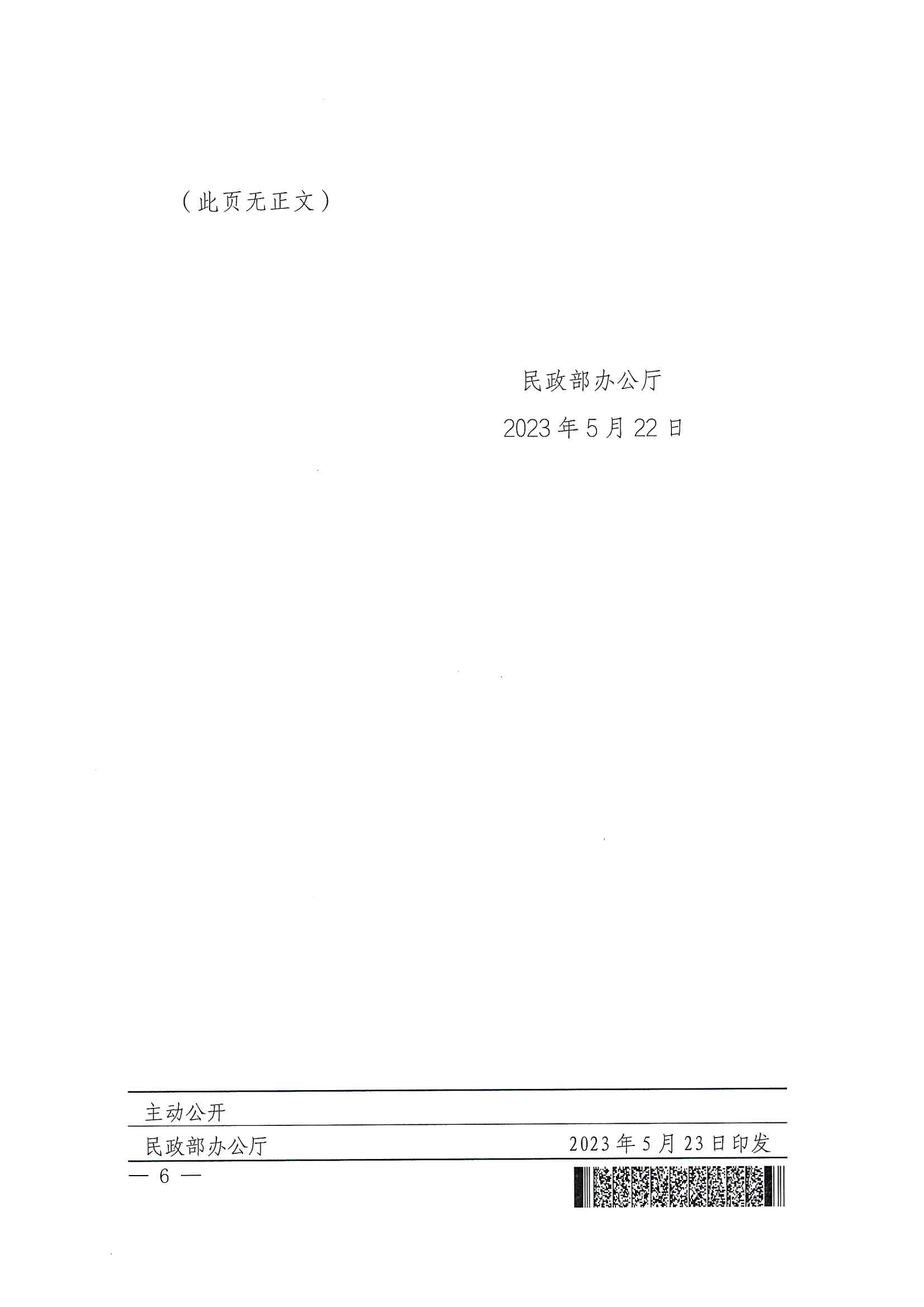 广东省民政厅办公室转发民政部办公厅关于扩大内地居民婚姻登记“跨省通办”试点的通知（粤民办发〔2023〕8号）_页面_08.jpg