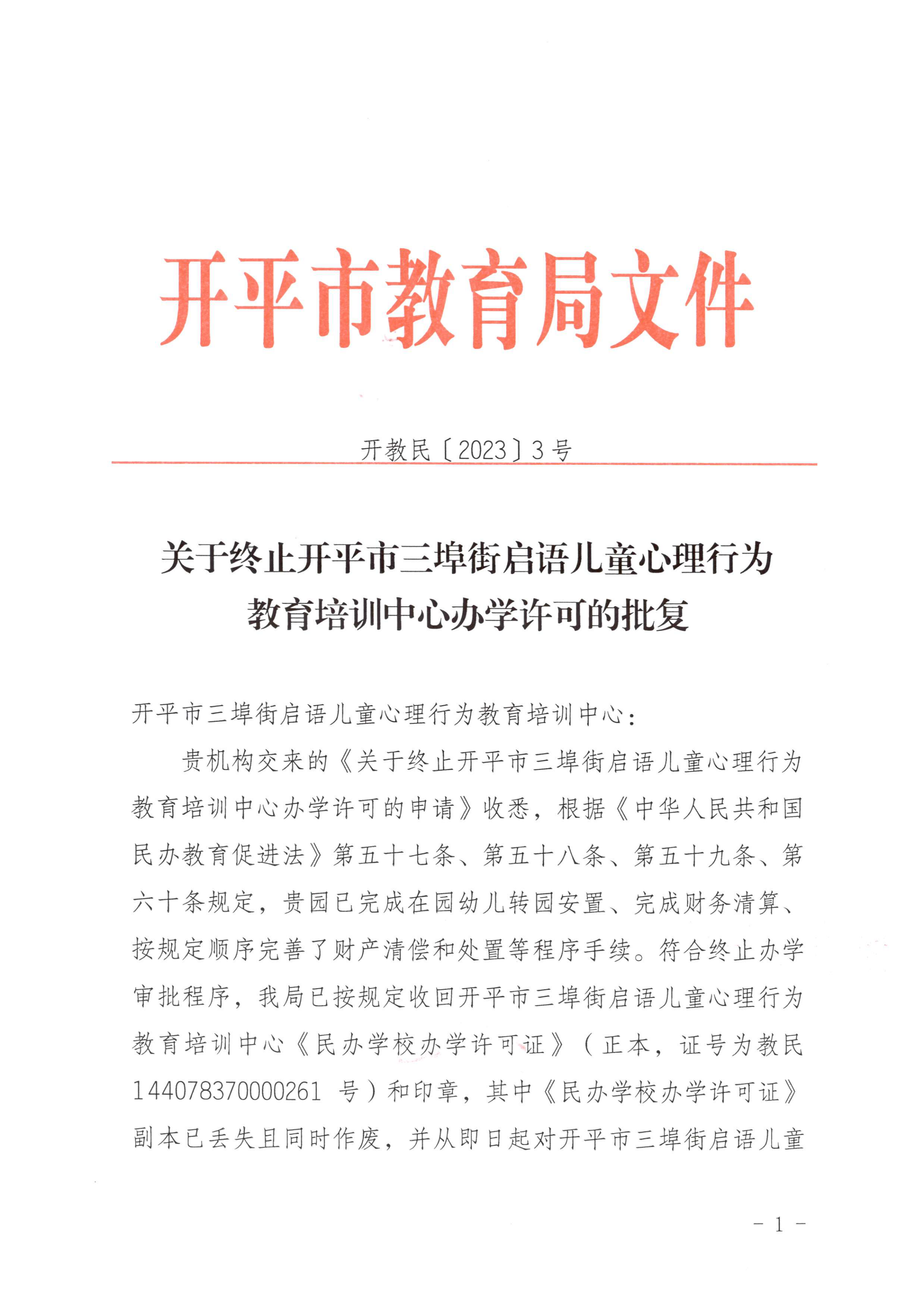 开教民〔2023〕3号关于终止开平市三埠街启语儿童心理行为教育培训中心办学许可的批复_00.png