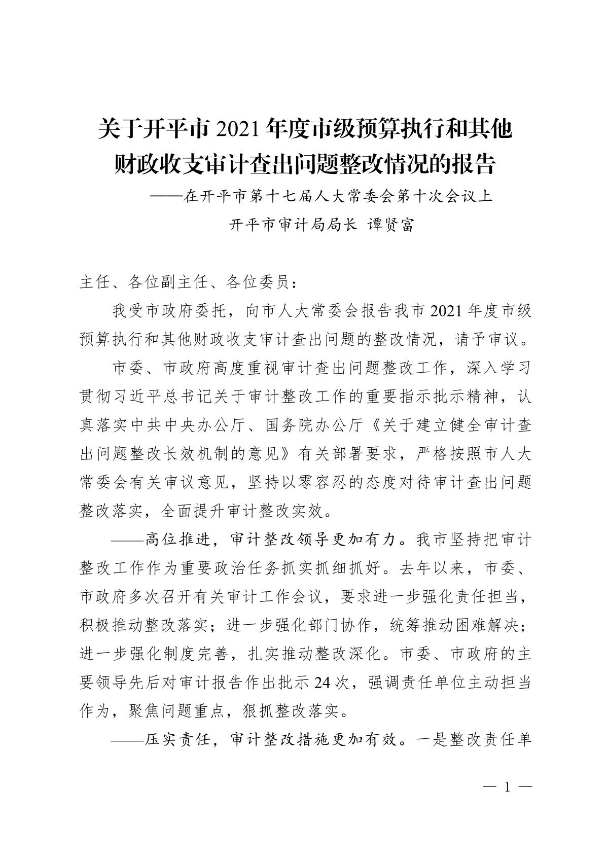 （截至3月底）关于开平市2021年度市级预算执行和其他财政收支审计查出问题整改情况的报告_1.JPG