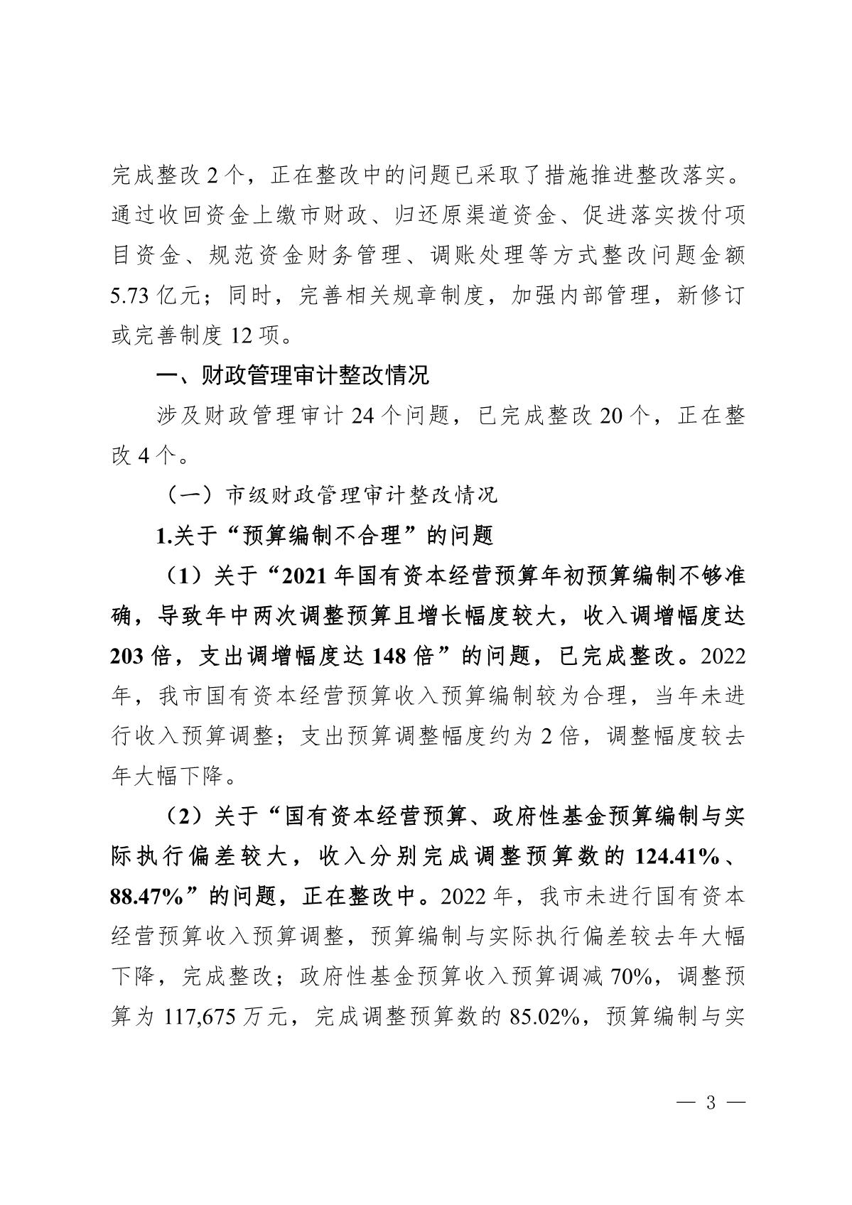 （截至3月底）关于开平市2021年度市级预算执行和其他财政收支审计查出问题整改情况的报告_3.JPG