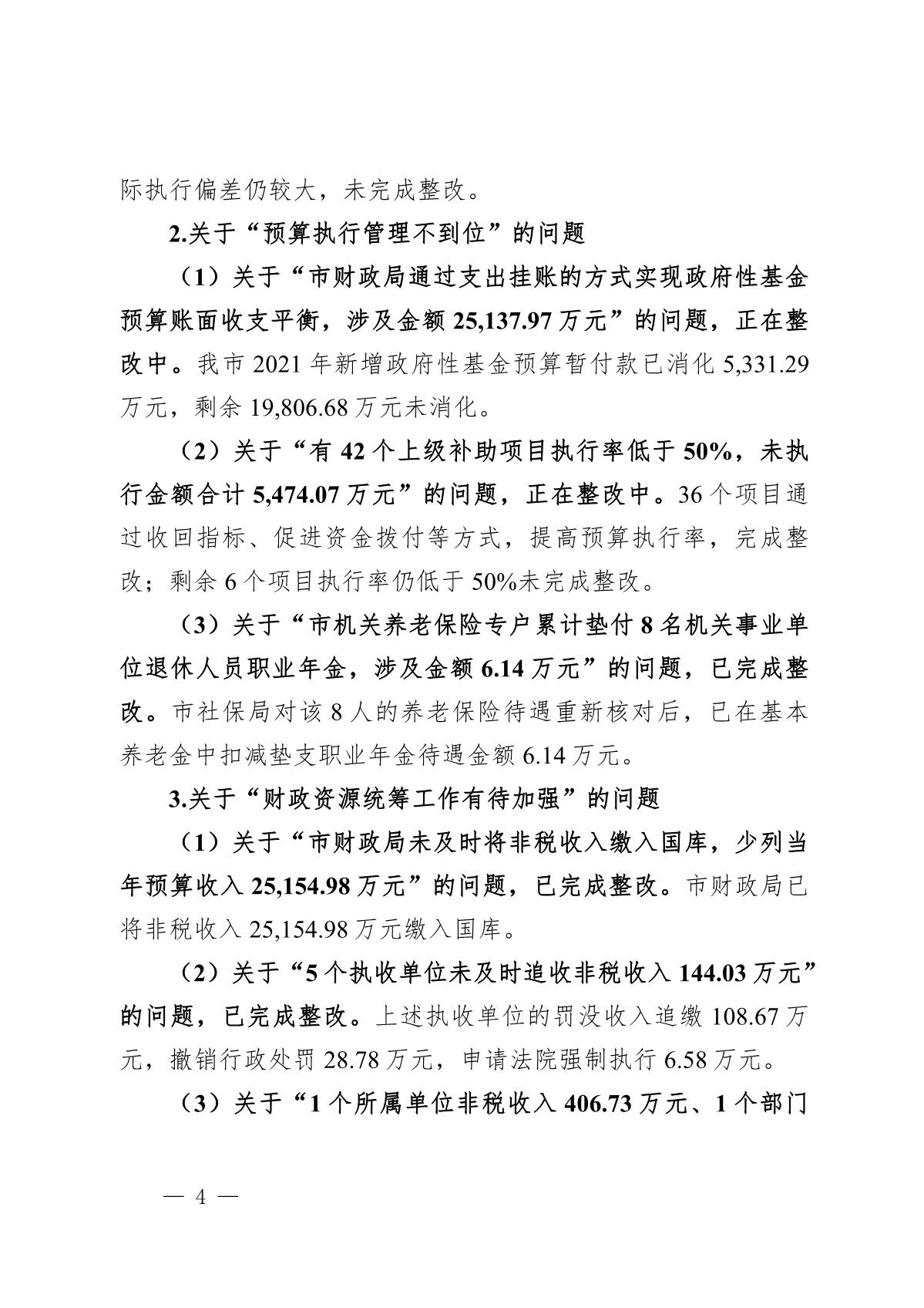（截至3月底）关于开平市2021年度市级预算执行和其他财政收支审计查出问题整改情况的报告_4.JPG